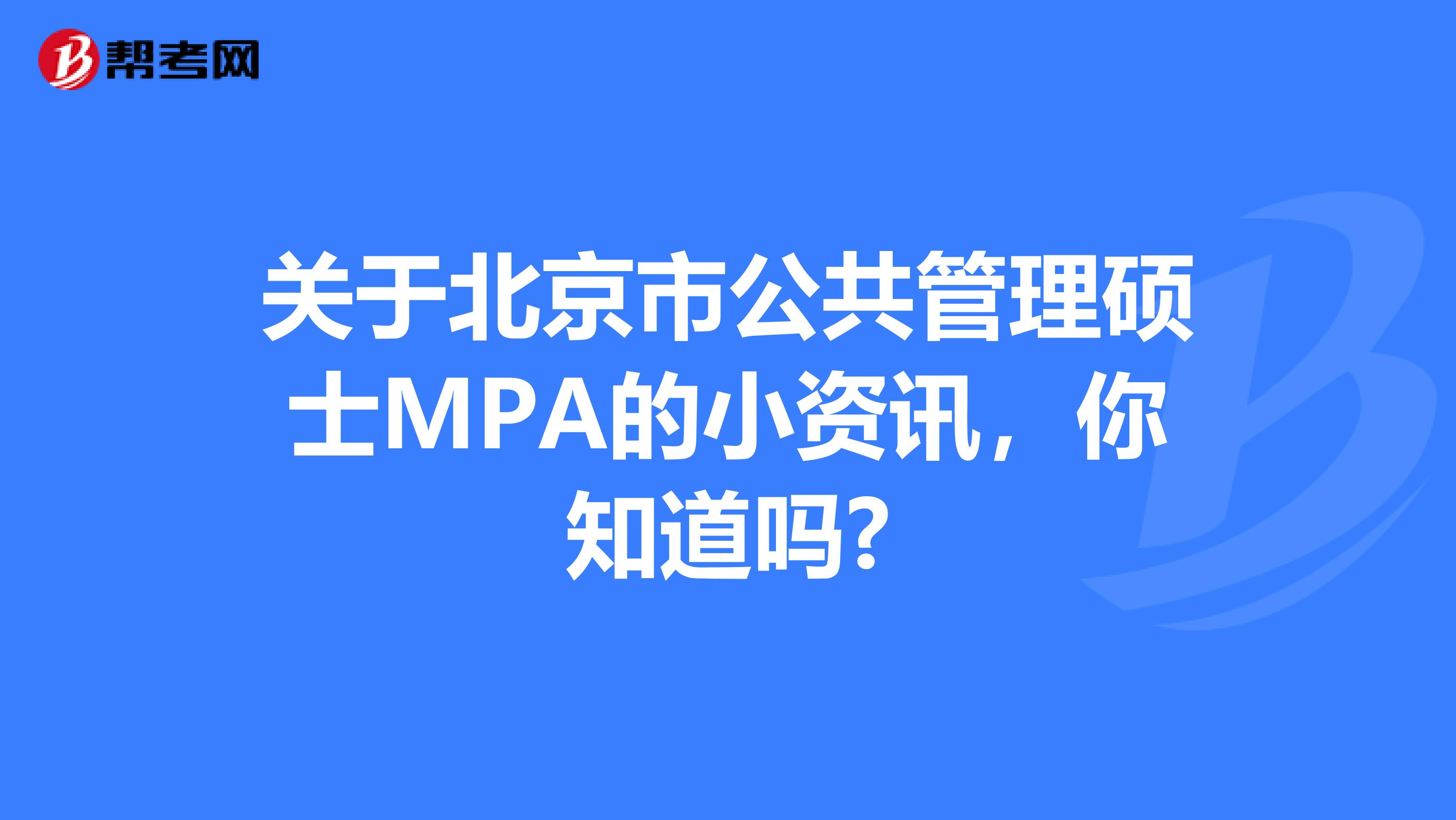 关于北京市公共管理硕士MPA的小资讯，你知道吗?