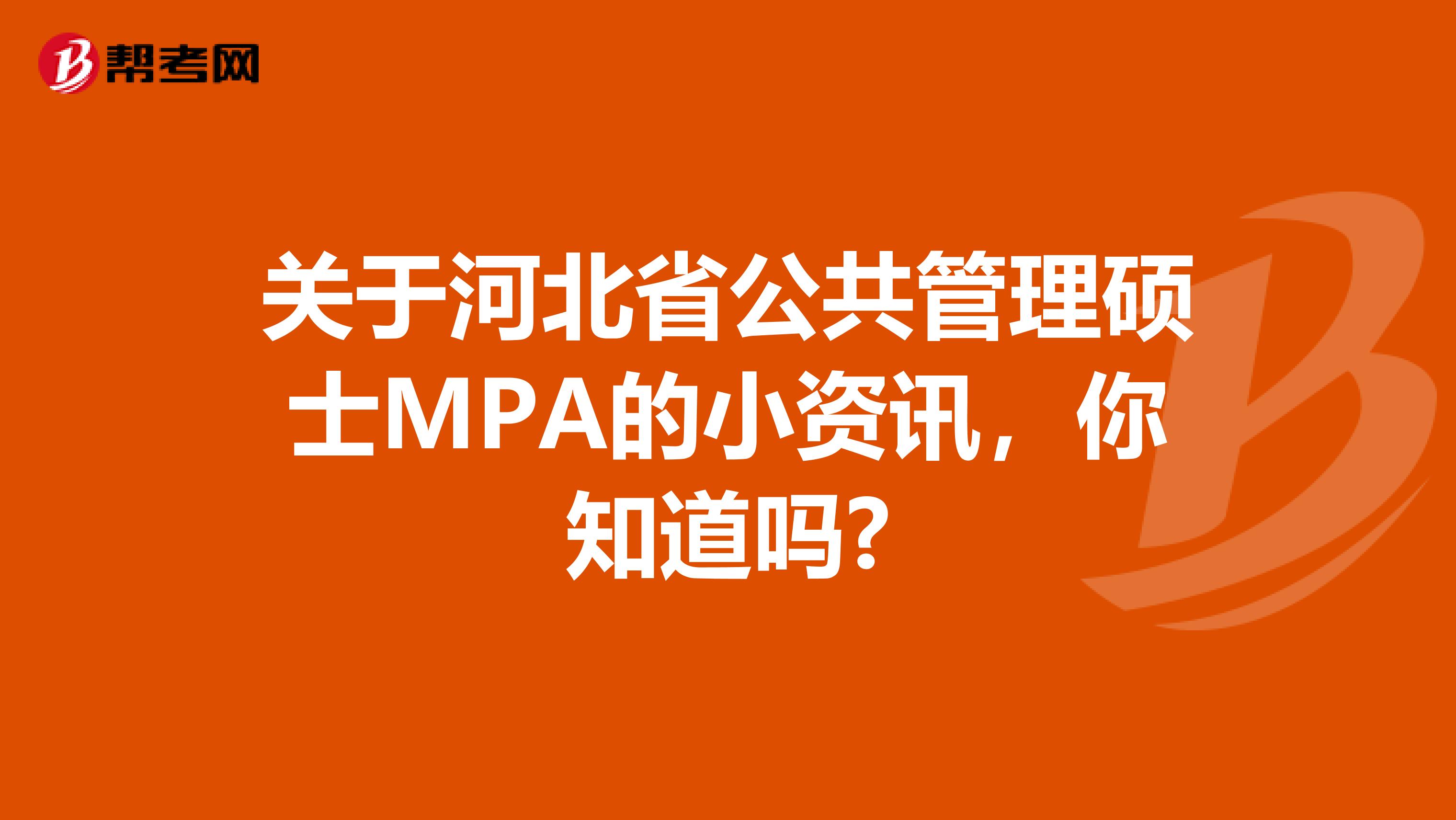 关于河北省公共管理硕士MPA的小资讯，你知道吗?