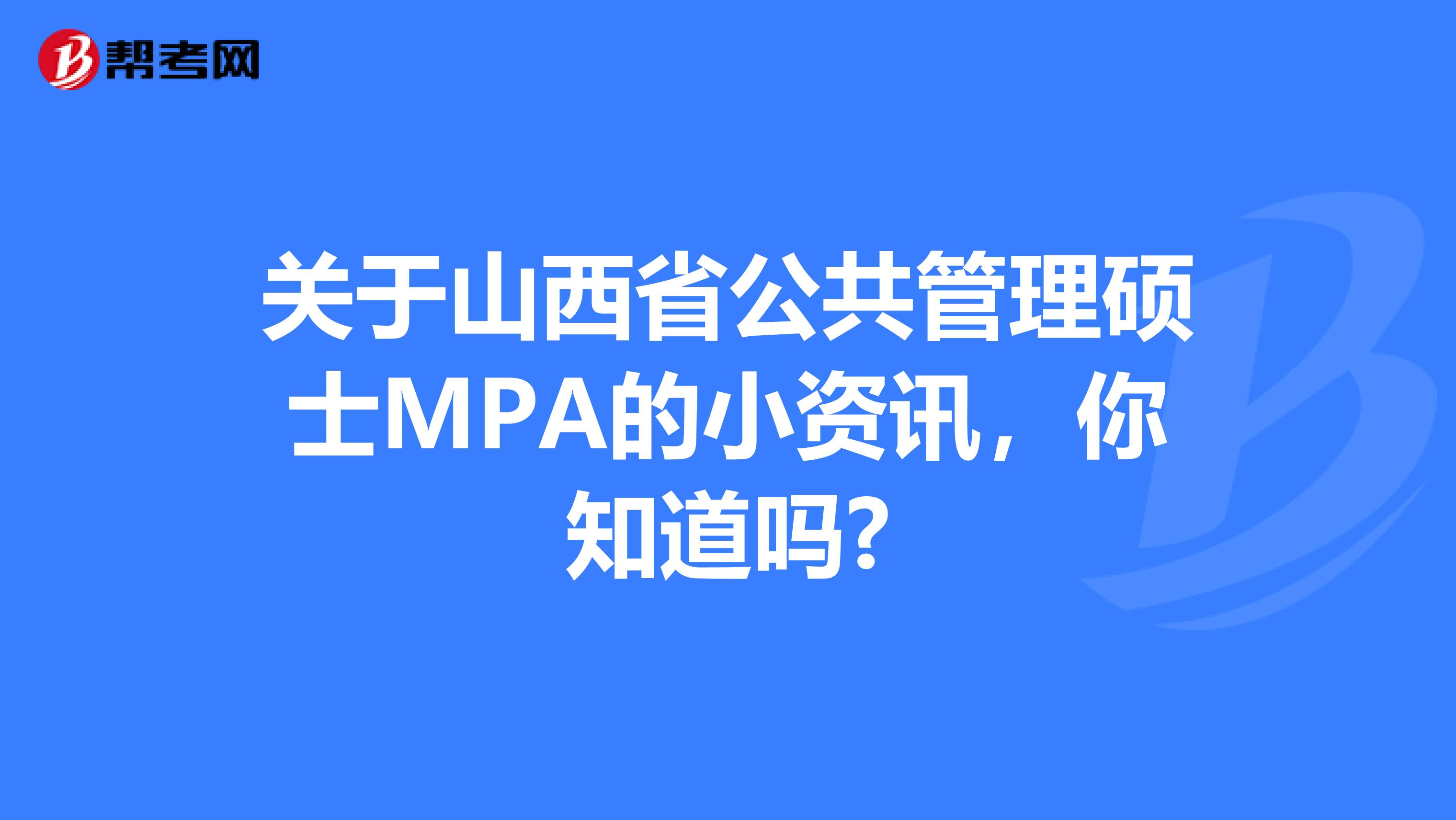关于山西省公共管理硕士MPA的小资讯，你知道吗?