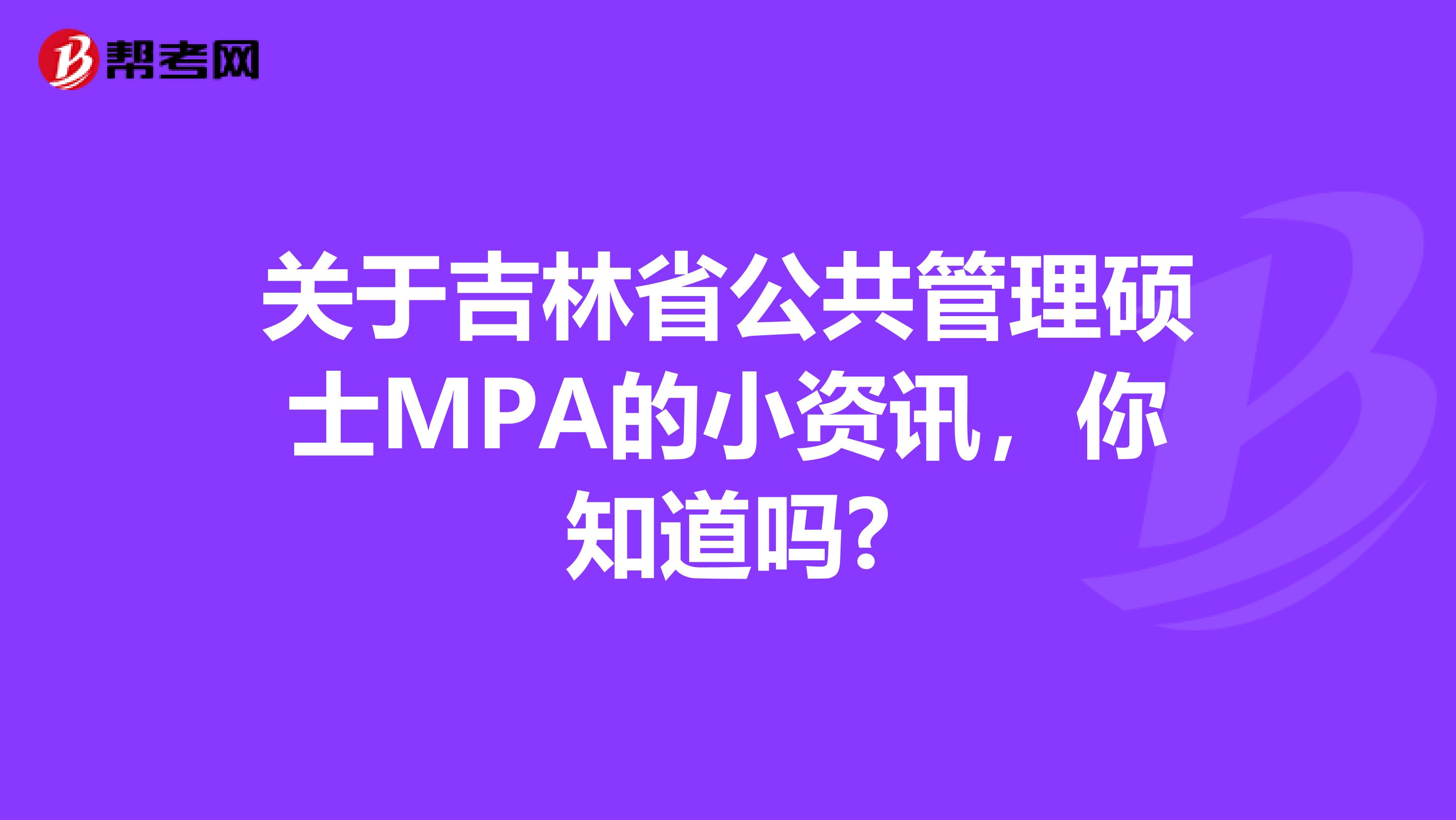 关于吉林省公共管理硕士MPA的小资讯，你知道吗?