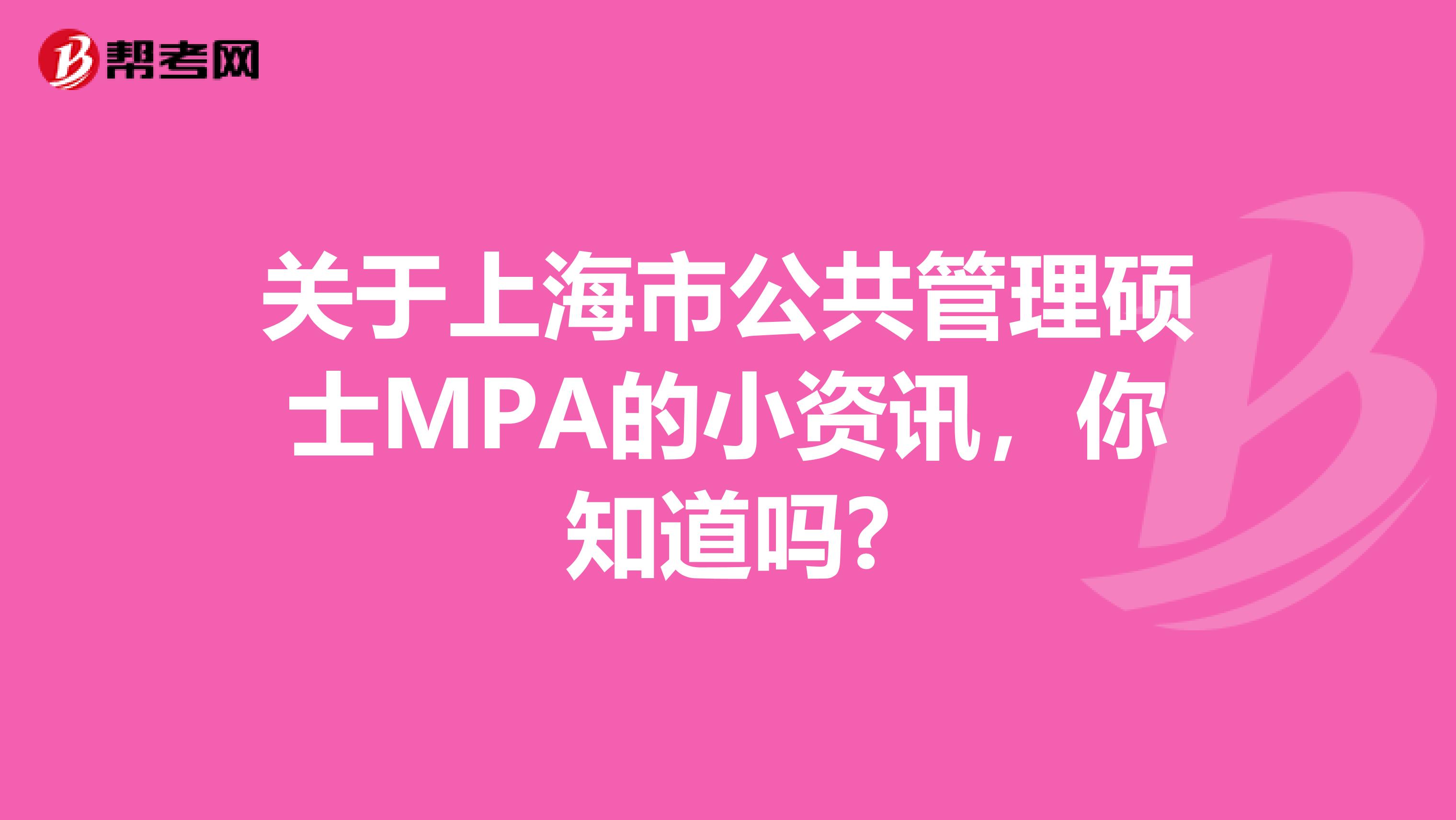 关于上海市公共管理硕士MPA的小资讯，你知道吗?