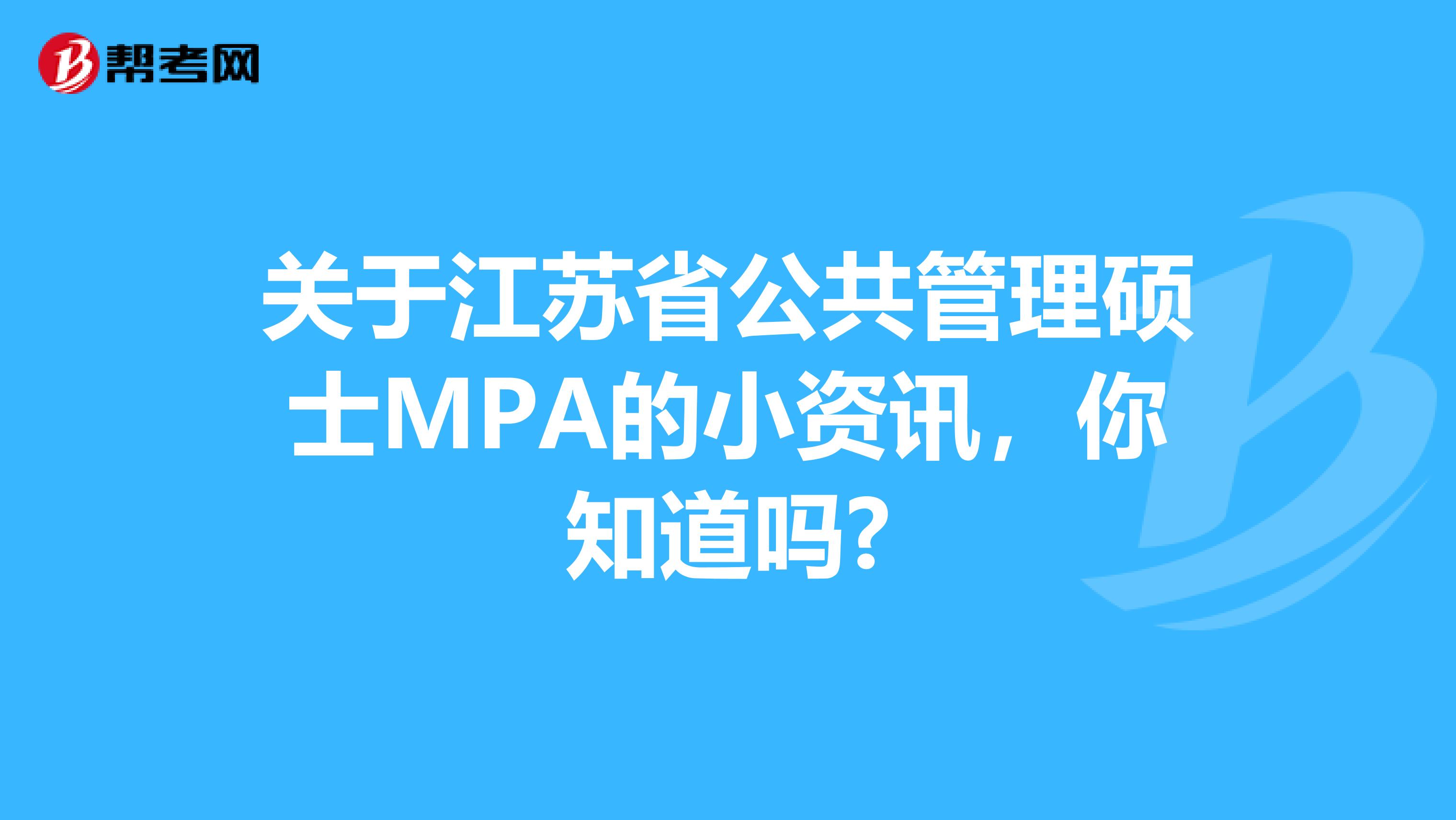 关于江苏省公共管理硕士MPA的小资讯，你知道吗?