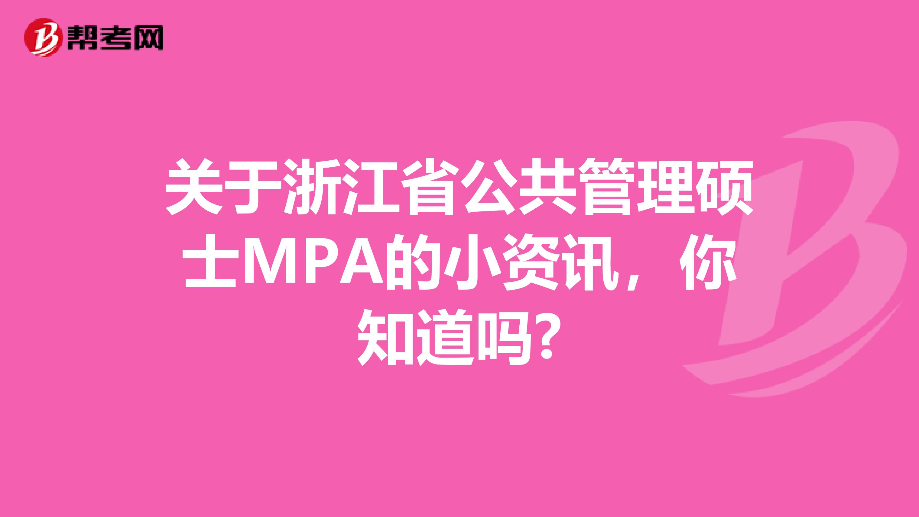 关于浙江省公共管理硕士MPA的小资讯，你知道吗?