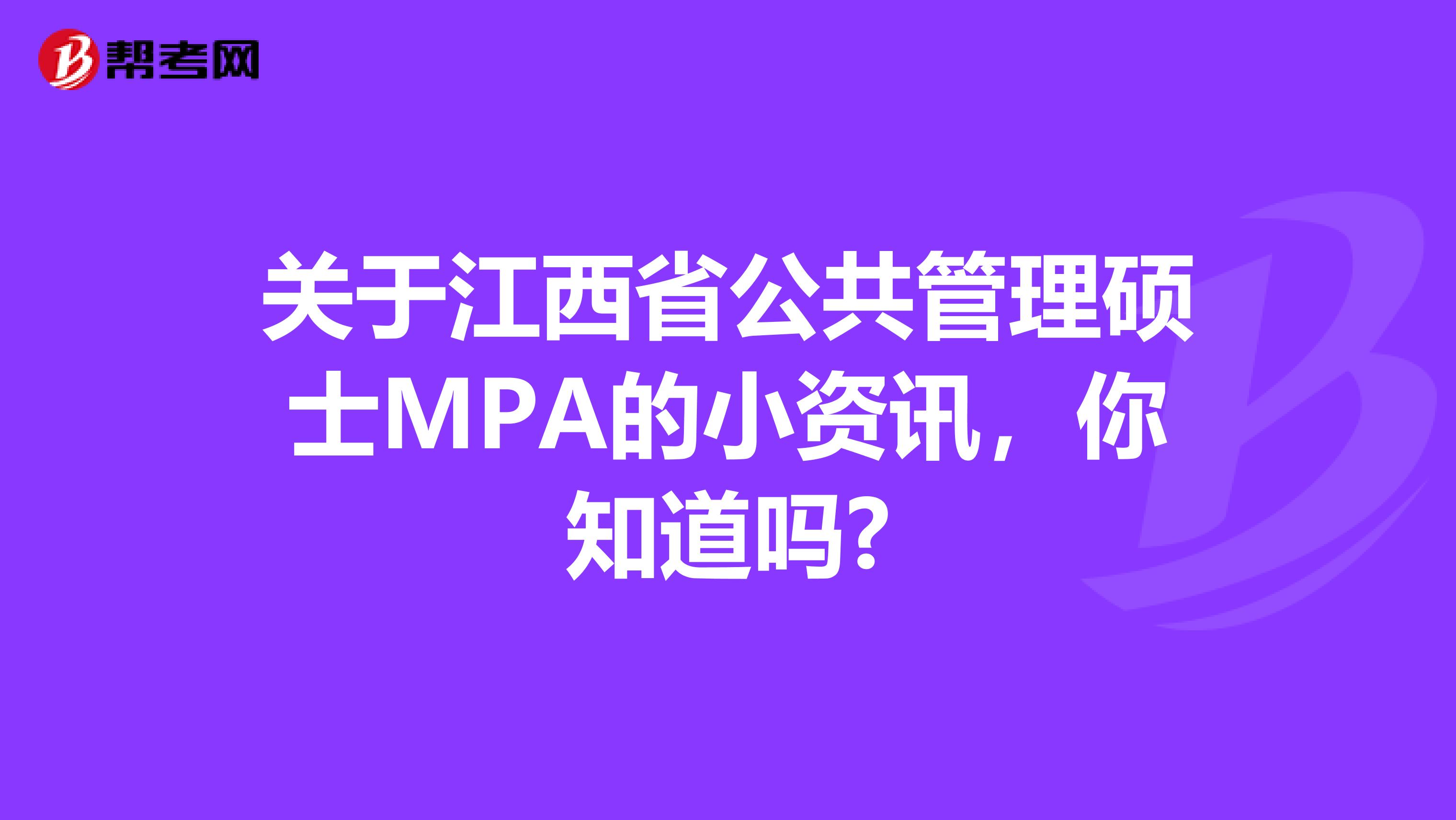 关于江西省公共管理硕士MPA的小资讯，你知道吗?