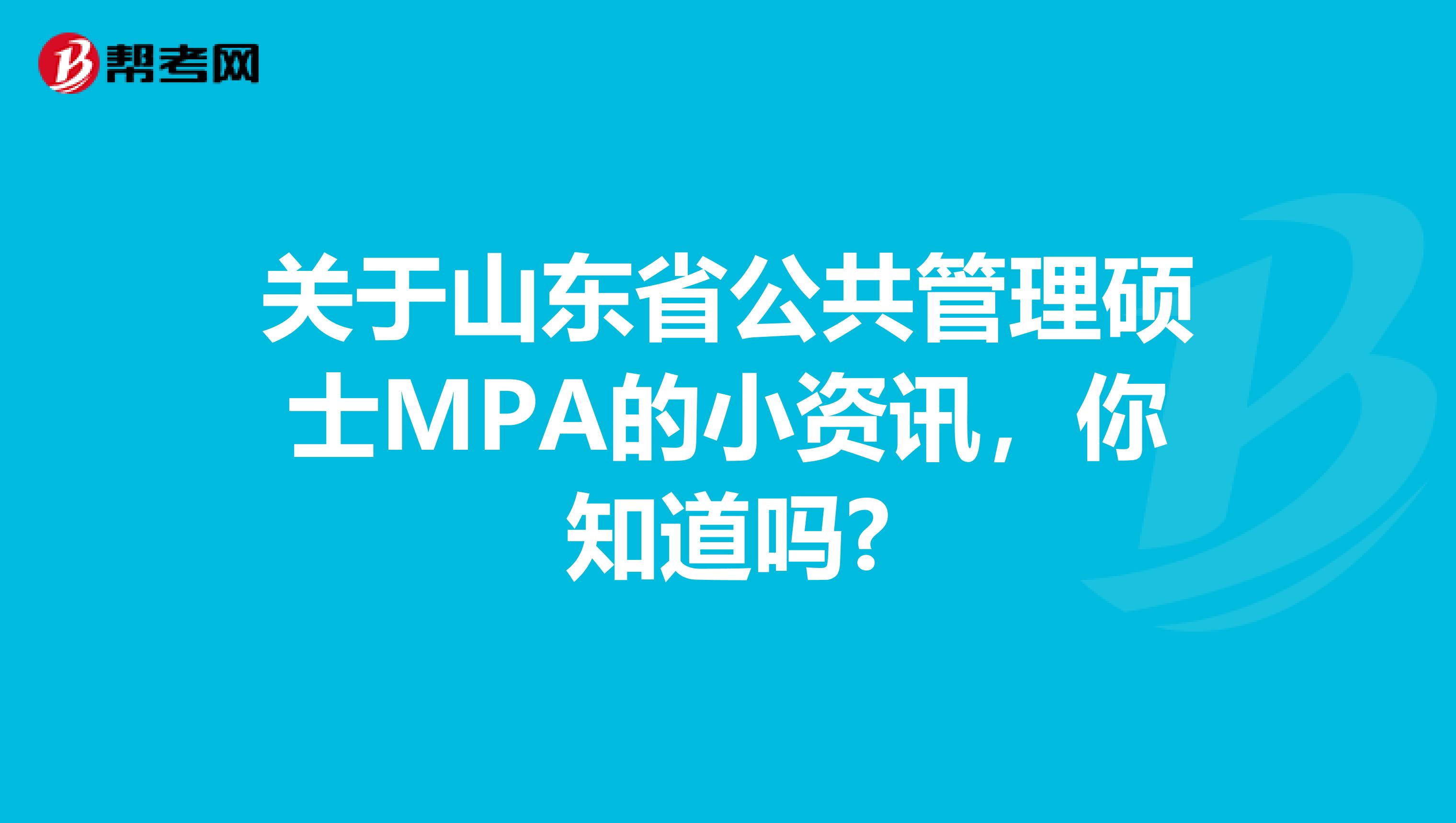 关于山东省公共管理硕士MPA的小资讯，你知道吗?