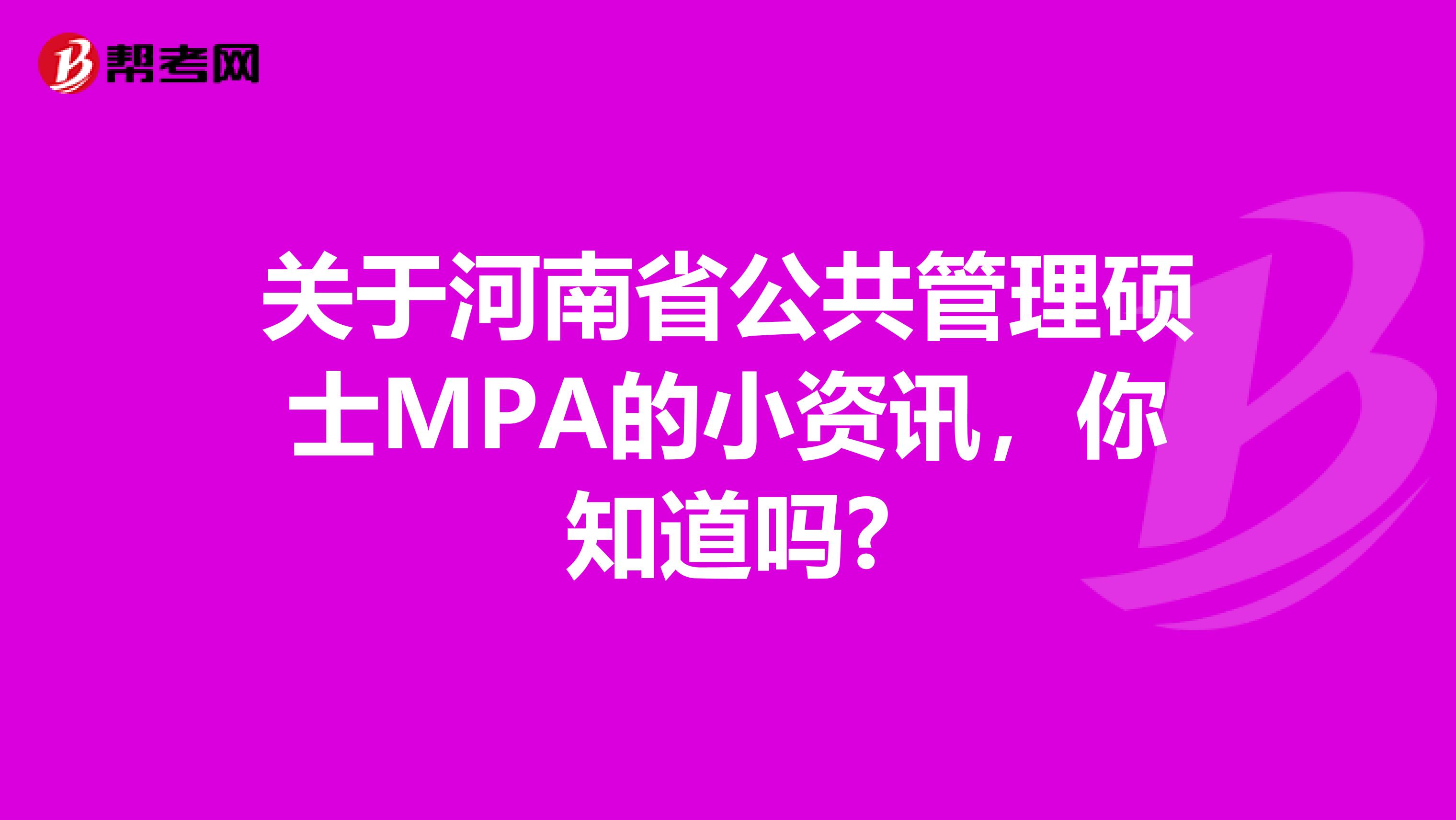 关于河南省公共管理硕士MPA的小资讯，你知道吗?