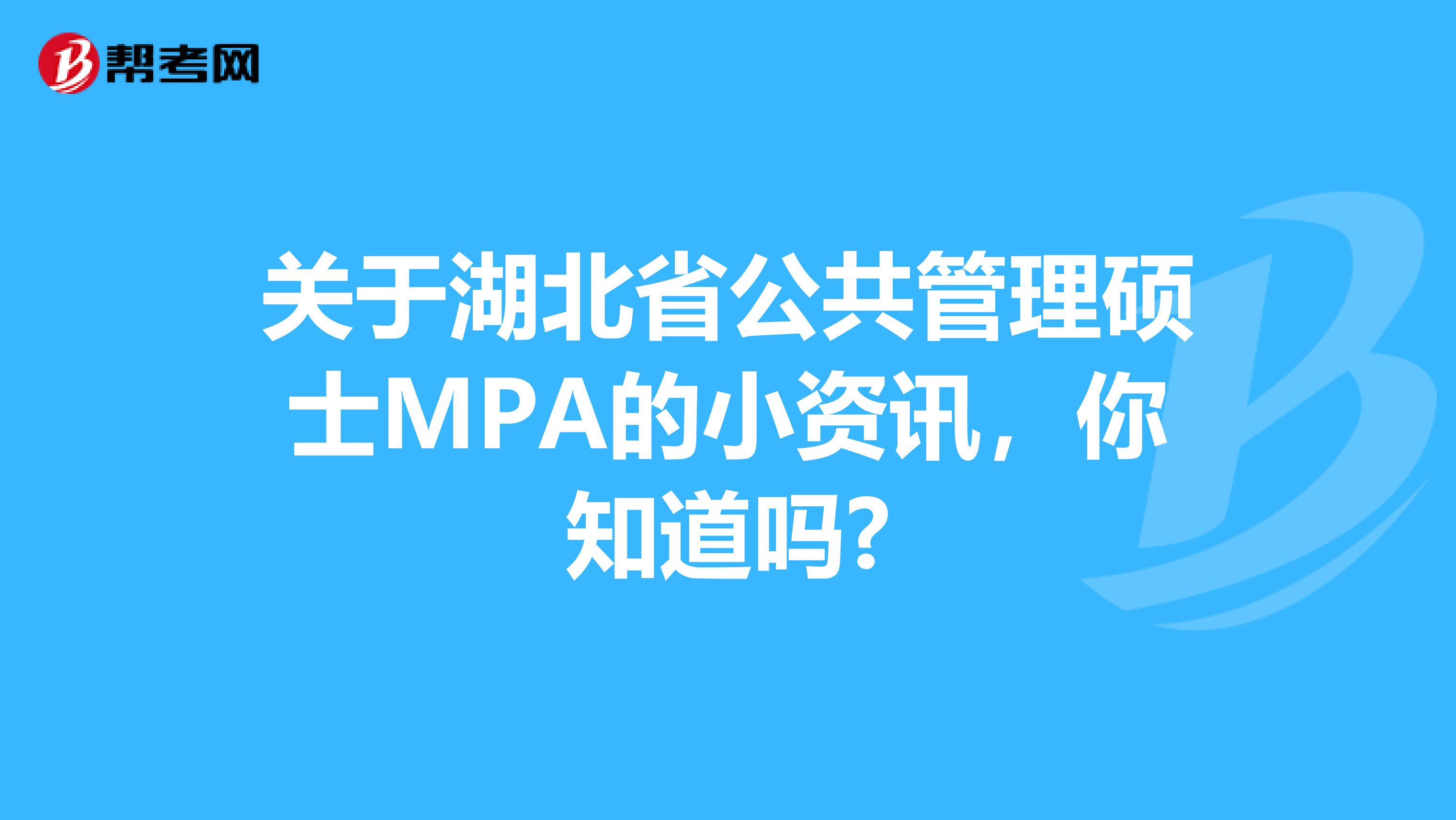 关于湖北省公共管理硕士MPA的小资讯，你知道吗?