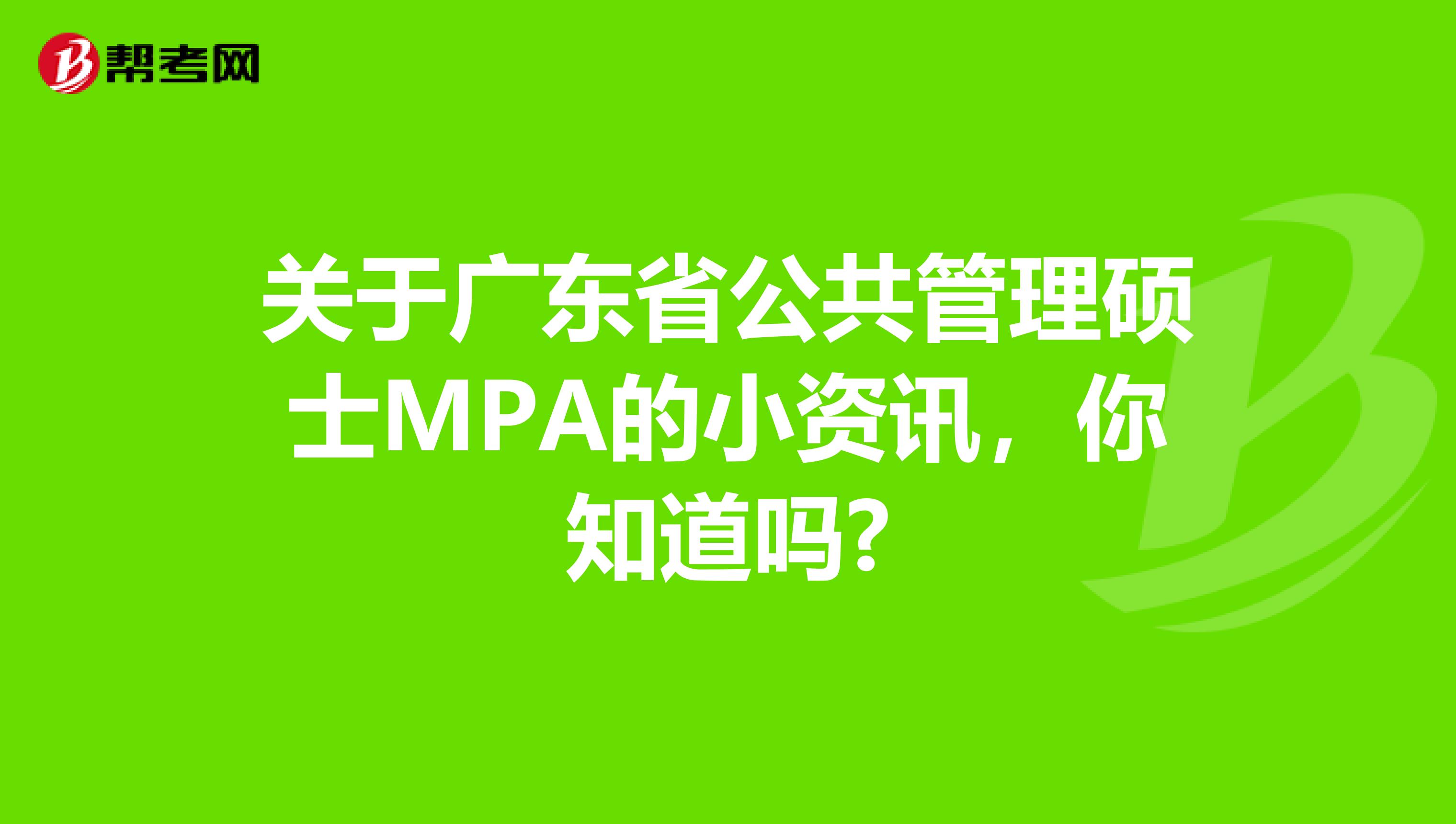 关于广东省公共管理硕士MPA的小资讯，你知道吗?