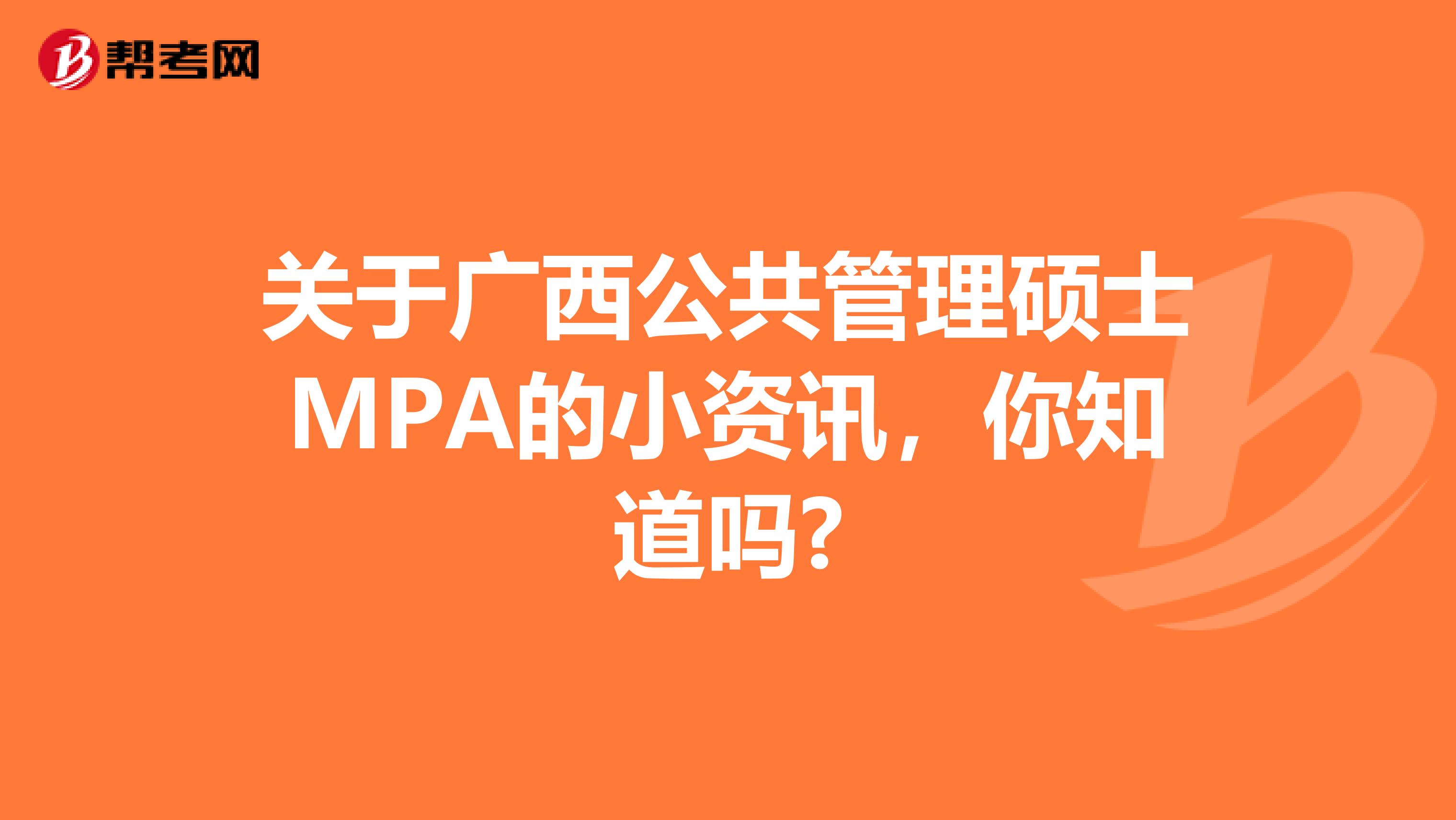 关于广西公共管理硕士MPA的小资讯，你知道吗?