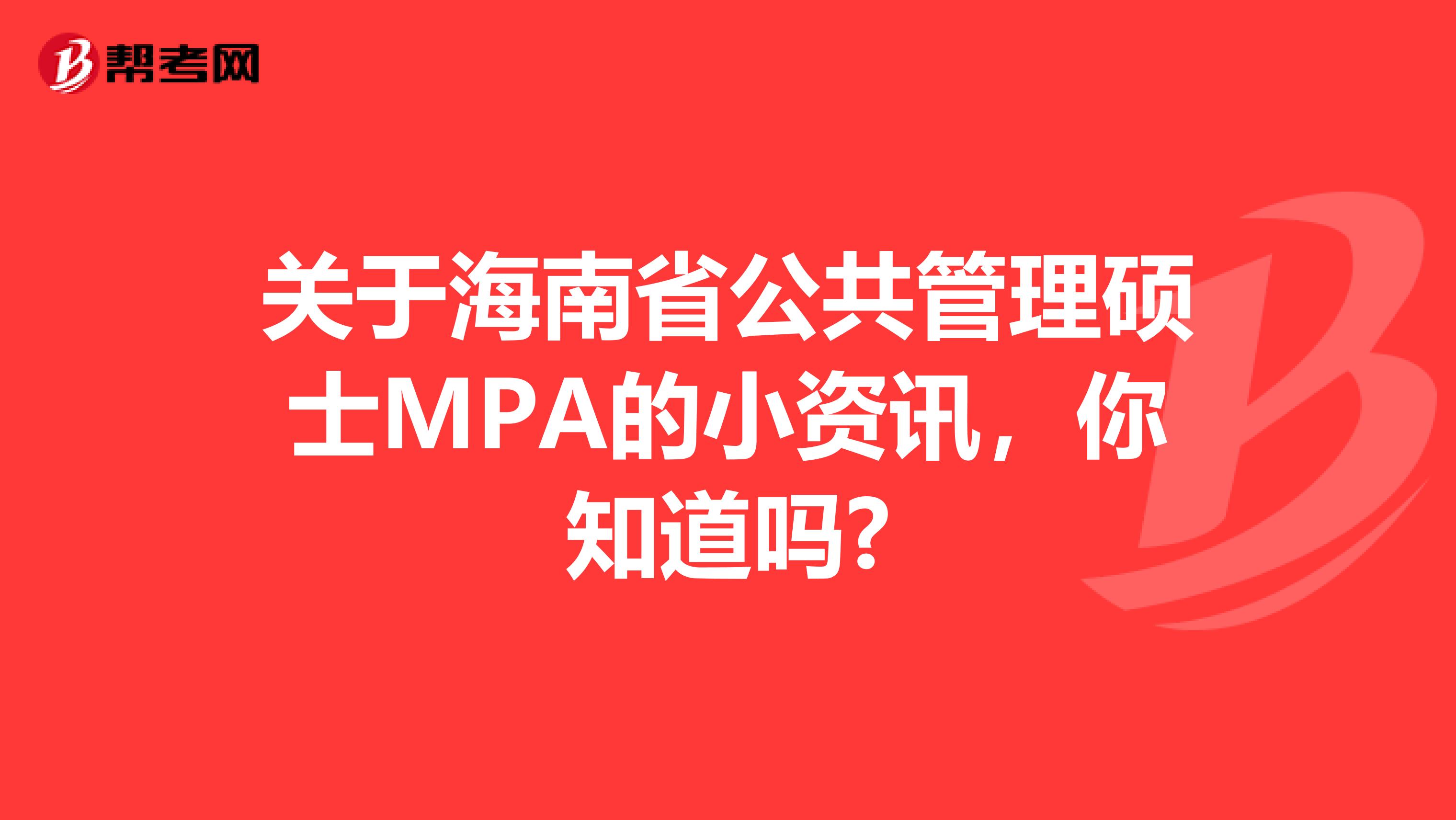 关于海南省公共管理硕士MPA的小资讯，你知道吗?