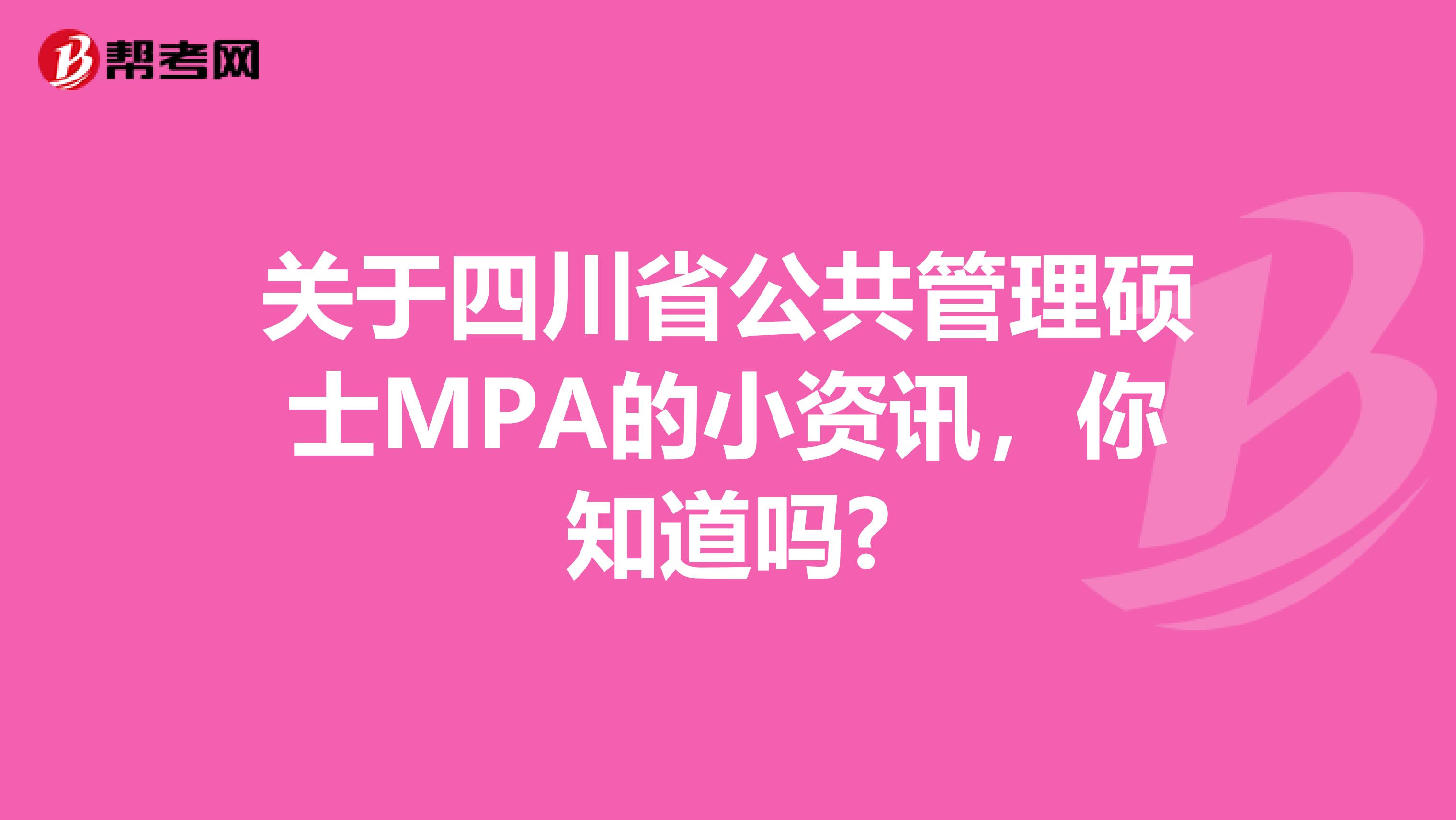 关于四川省公共管理硕士MPA的小资讯，你知道吗?