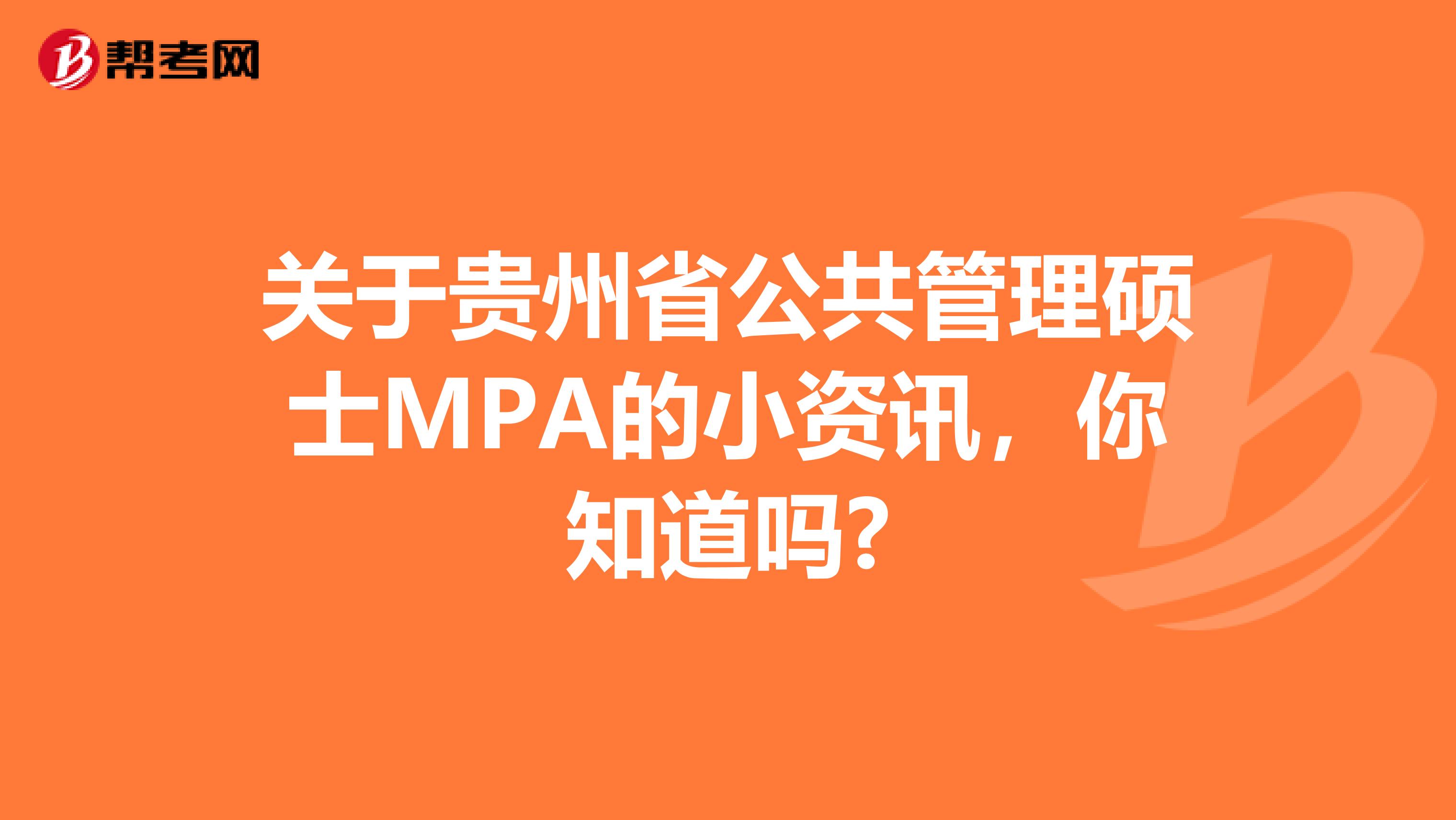 关于贵州省公共管理硕士MPA的小资讯，你知道吗?