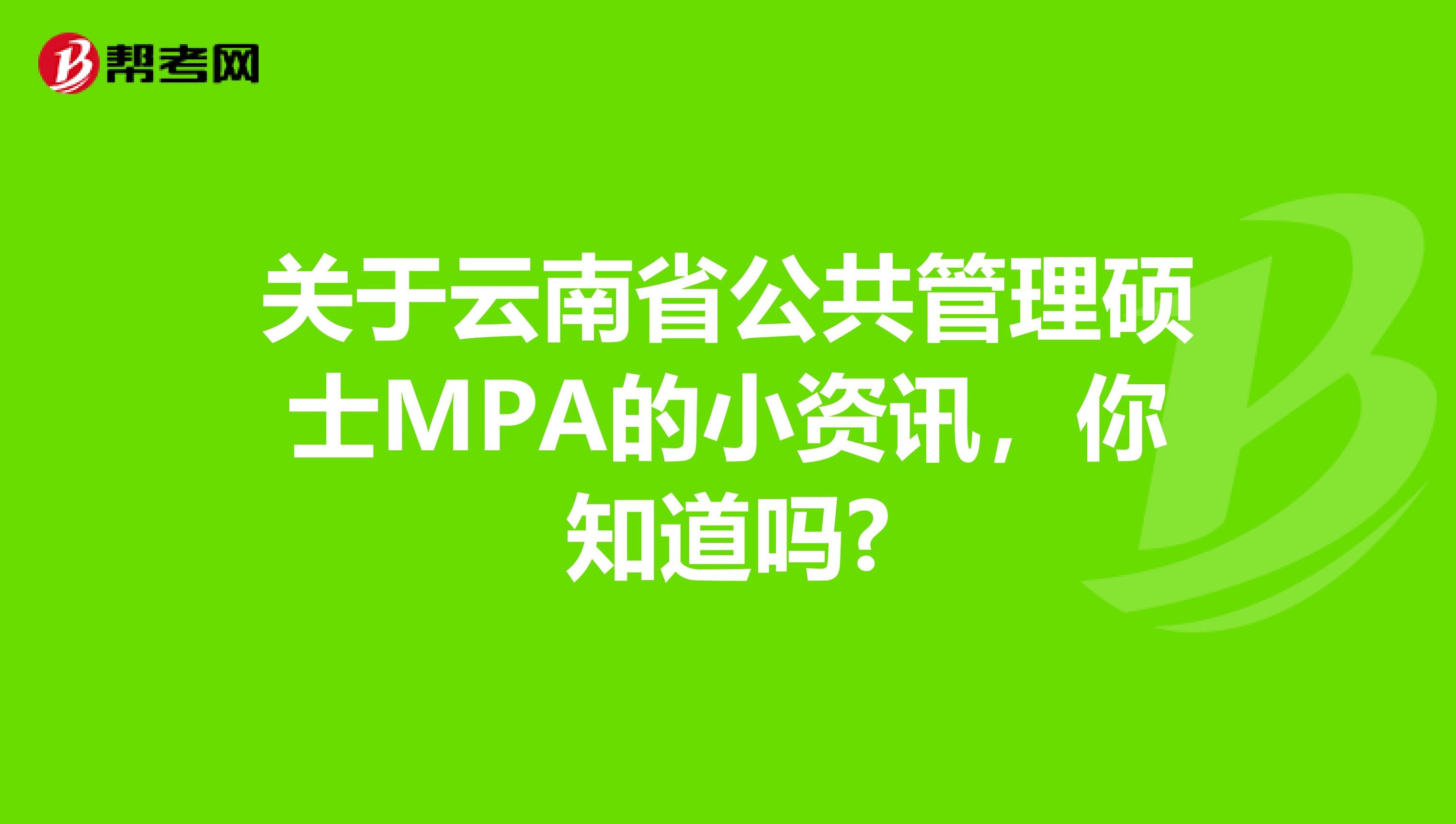 关于云南省公共管理硕士MPA的小资讯，你知道吗?