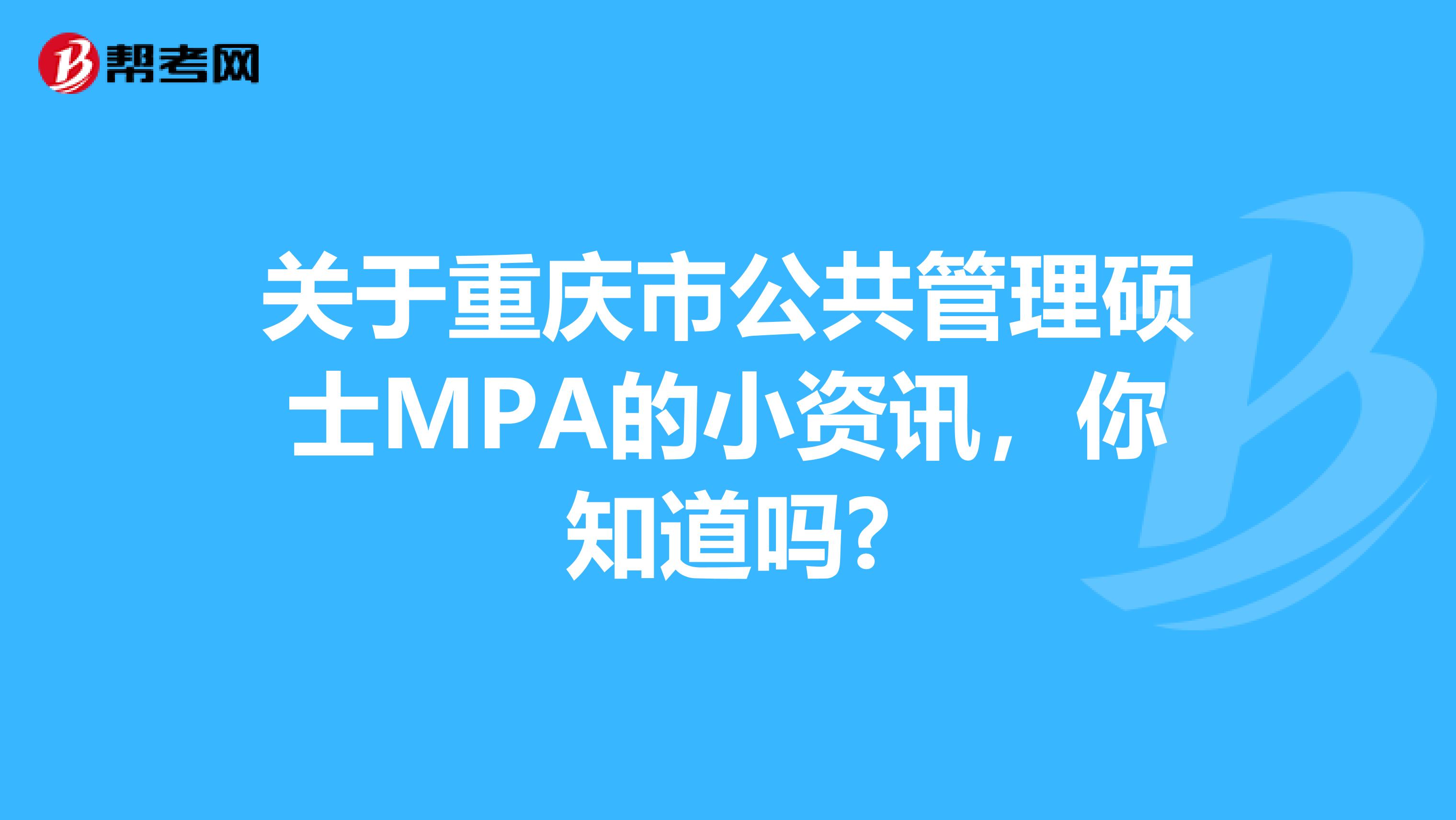 关于重庆市公共管理硕士MPA的小资讯，你知道吗?