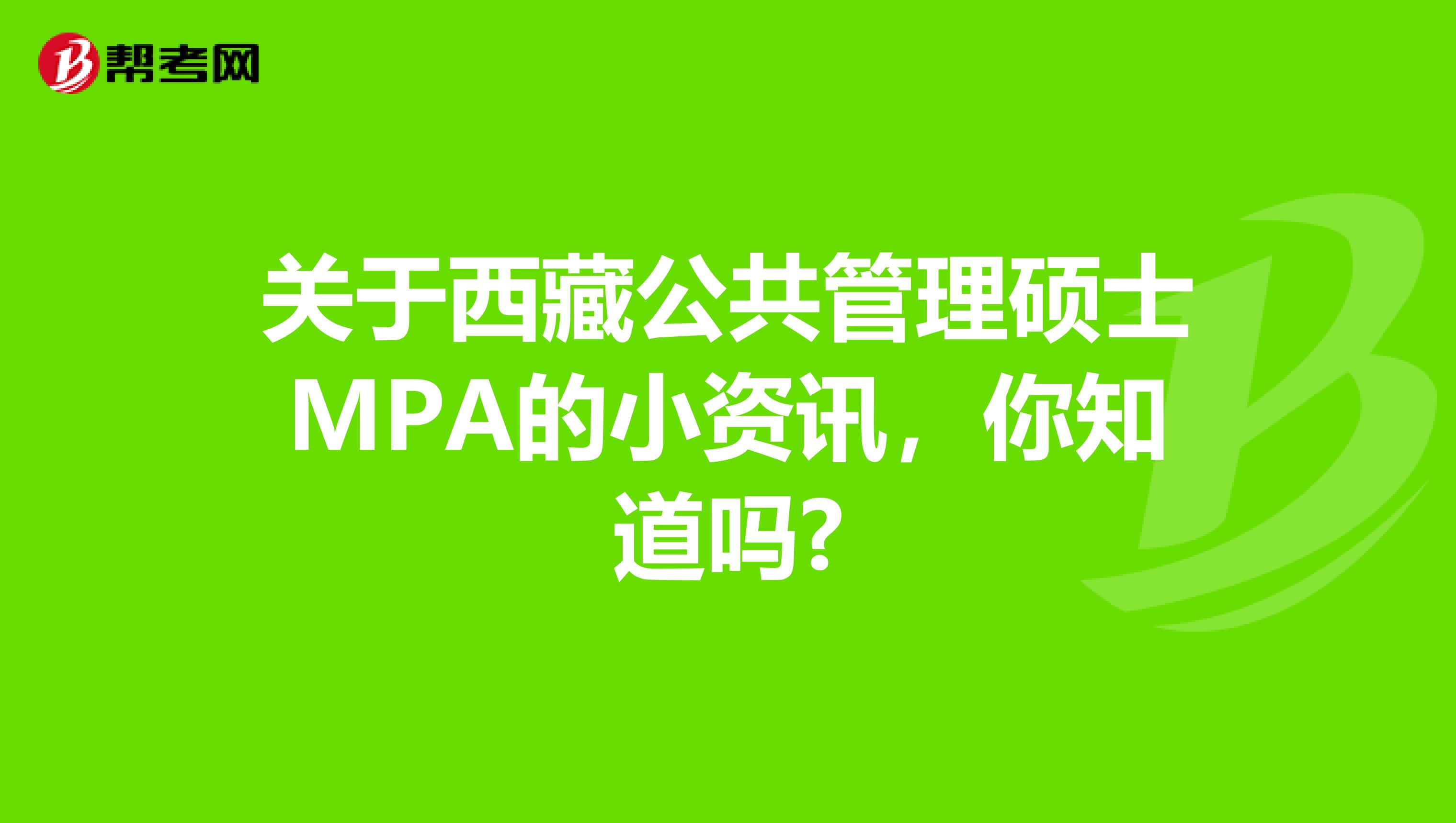 关于西藏公共管理硕士MPA的小资讯，你知道吗?