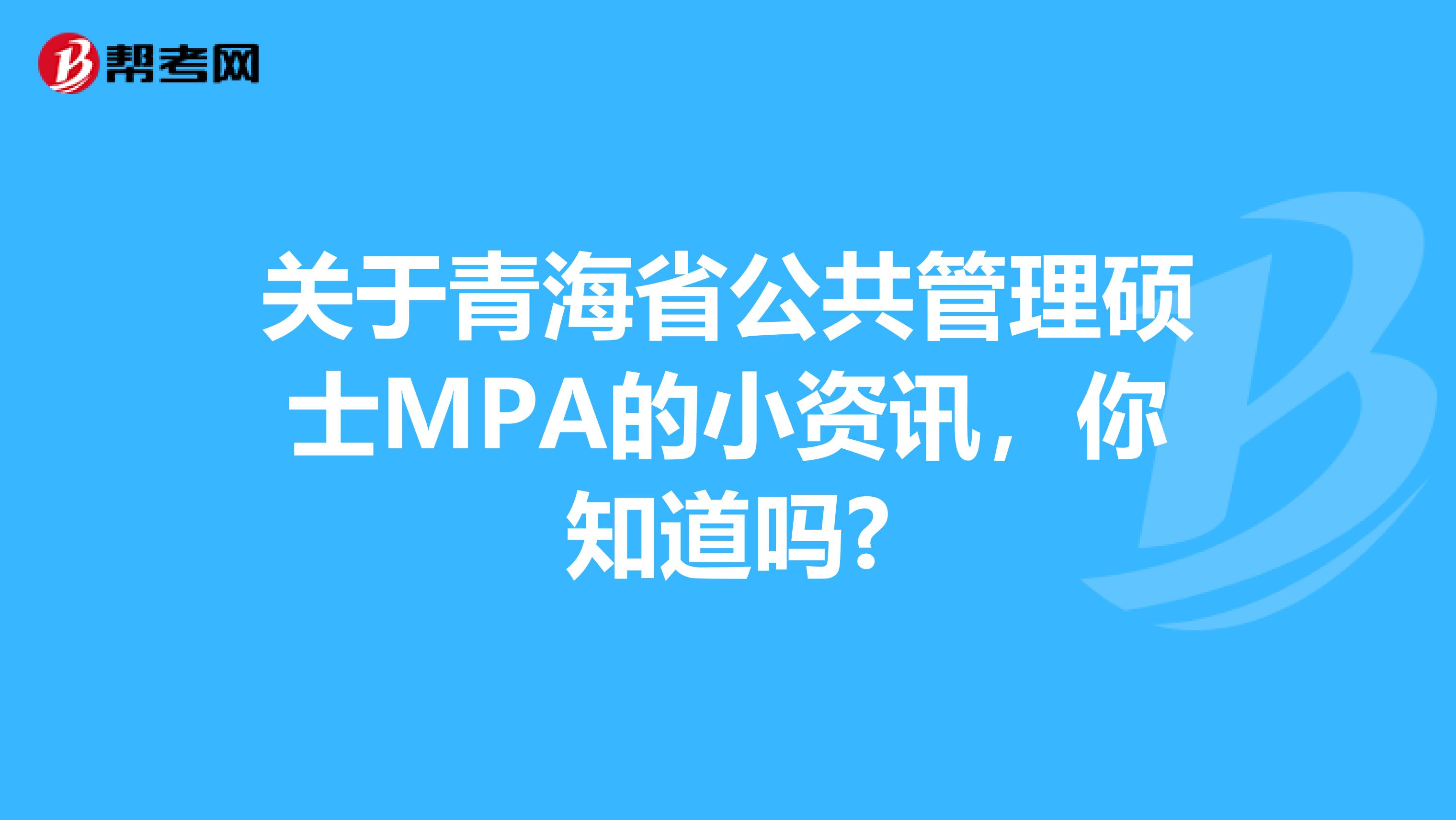 关于青海省公共管理硕士MPA的小资讯，你知道吗?