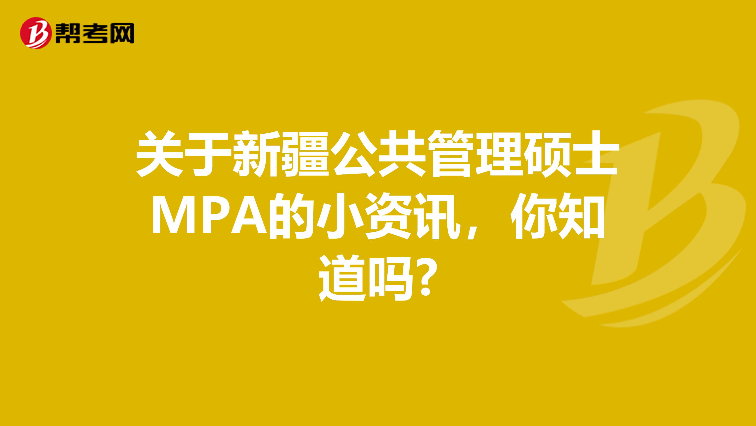 关于新疆公共管理硕士MPA的小资讯，你知道吗?