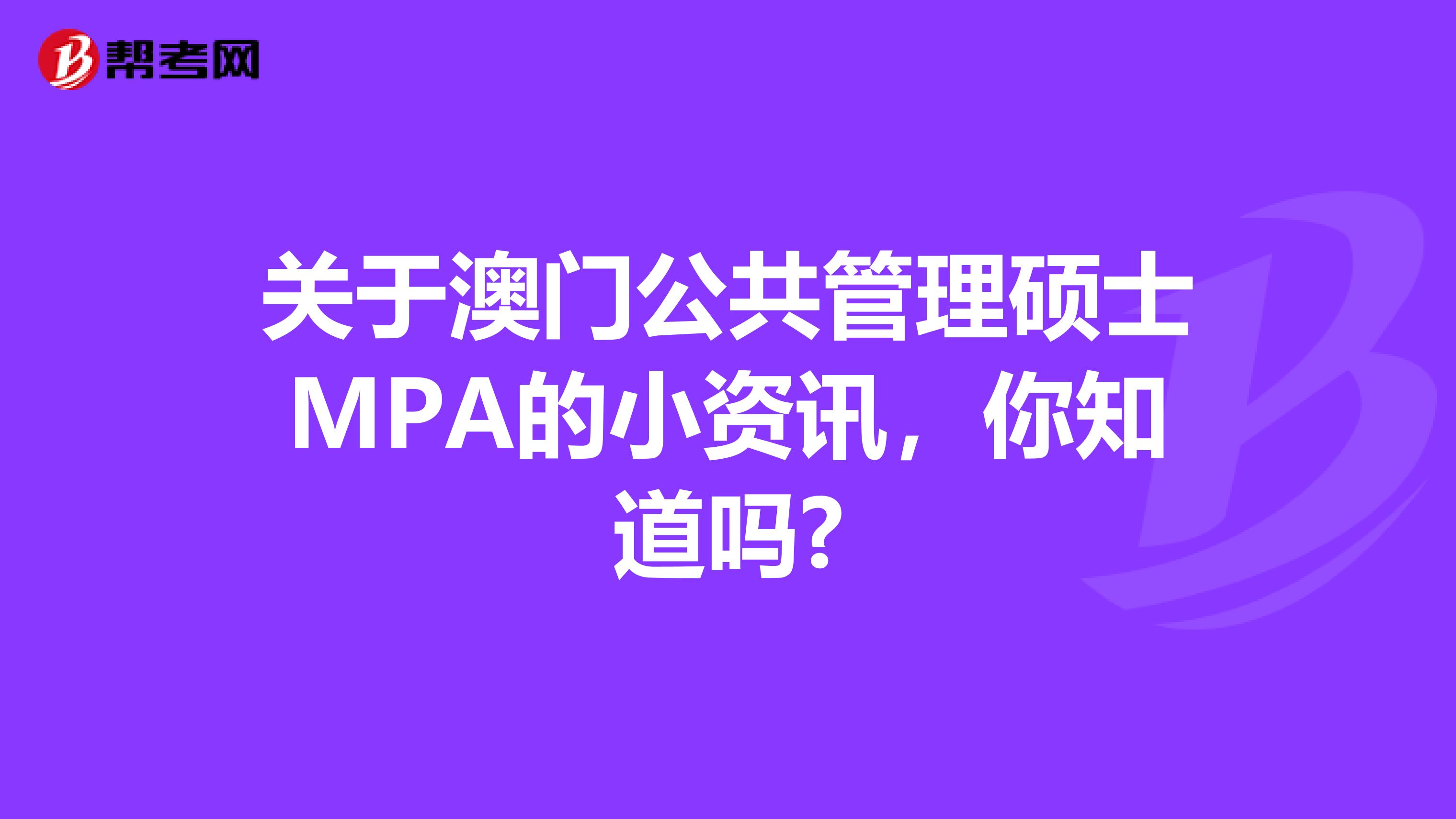 关于澳门公共管理硕士MPA的小资讯，你知道吗?