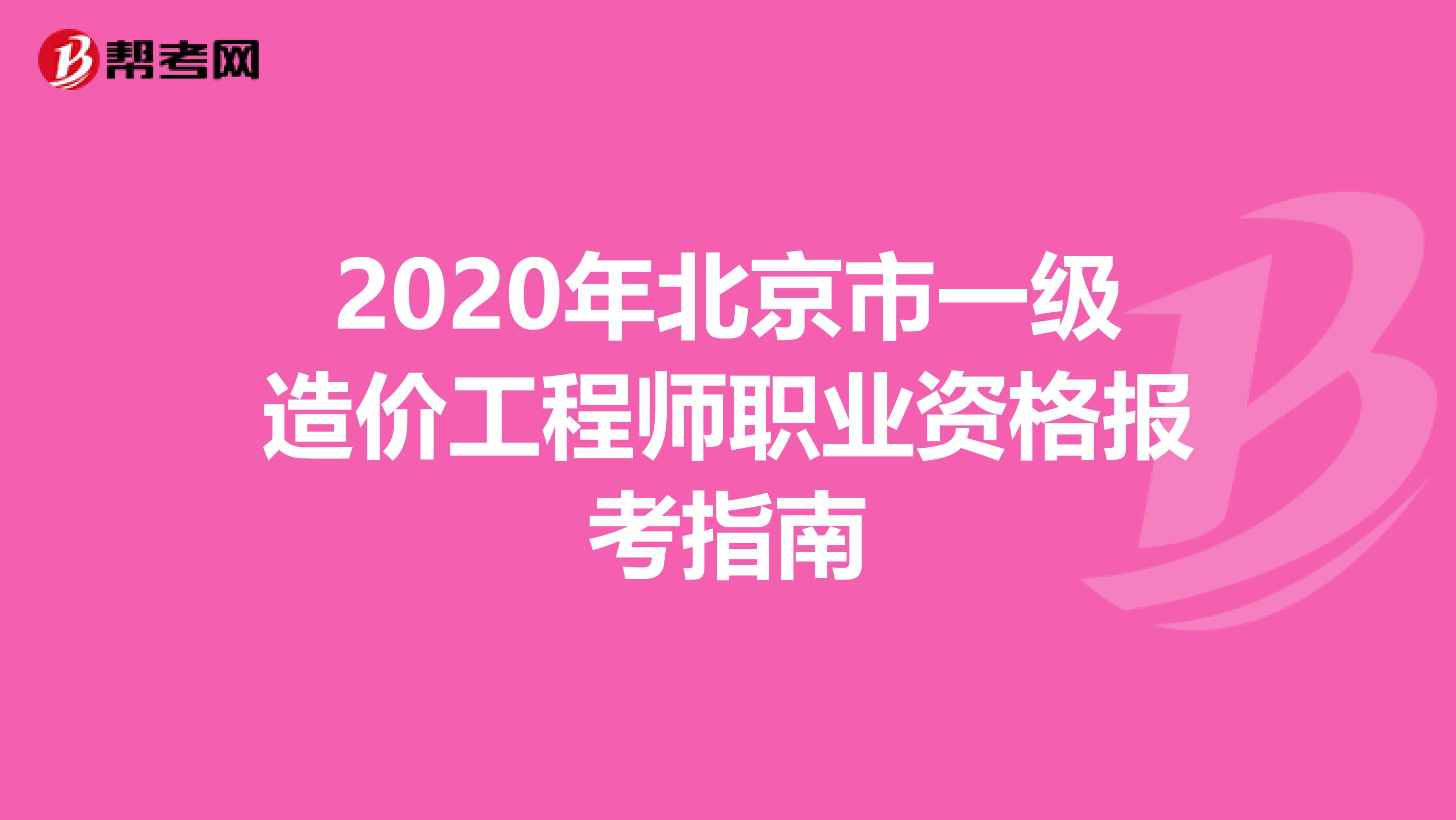 2020年北京市一级造价工程师职业资格报考指南