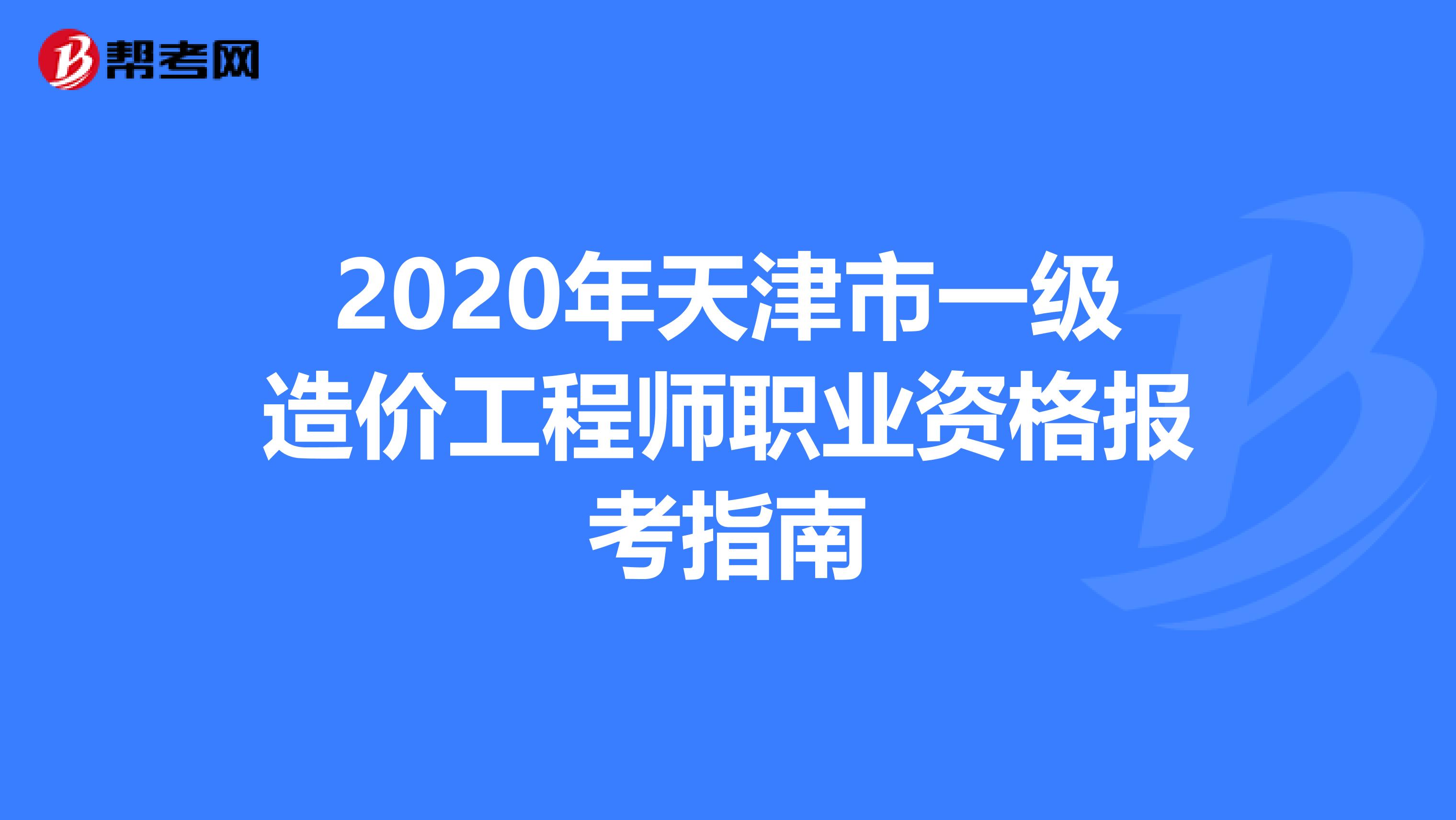 2020年天津市一级造价工程师职业资格报考指南