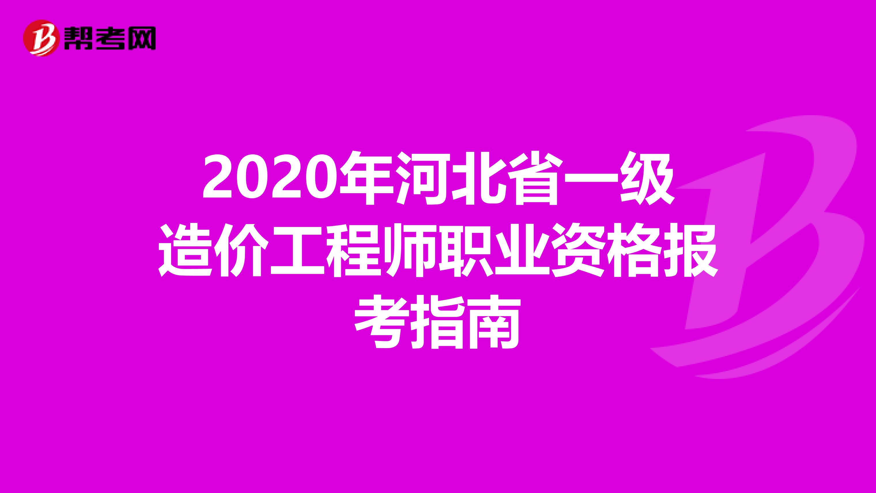 2020年河北省一级造价工程师职业资格报考指南