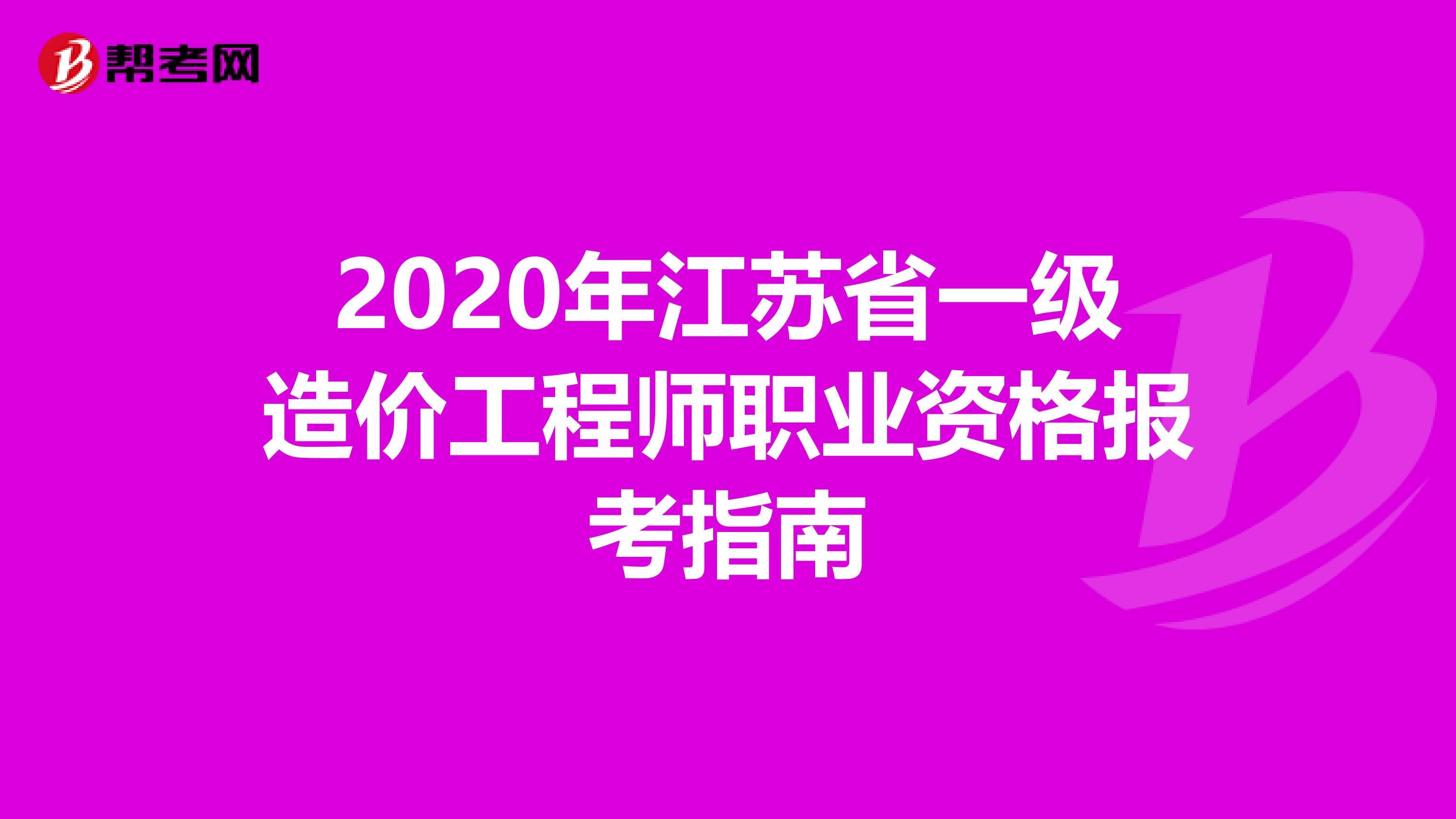 2020年江苏省一级造价工程师职业资格报考指南