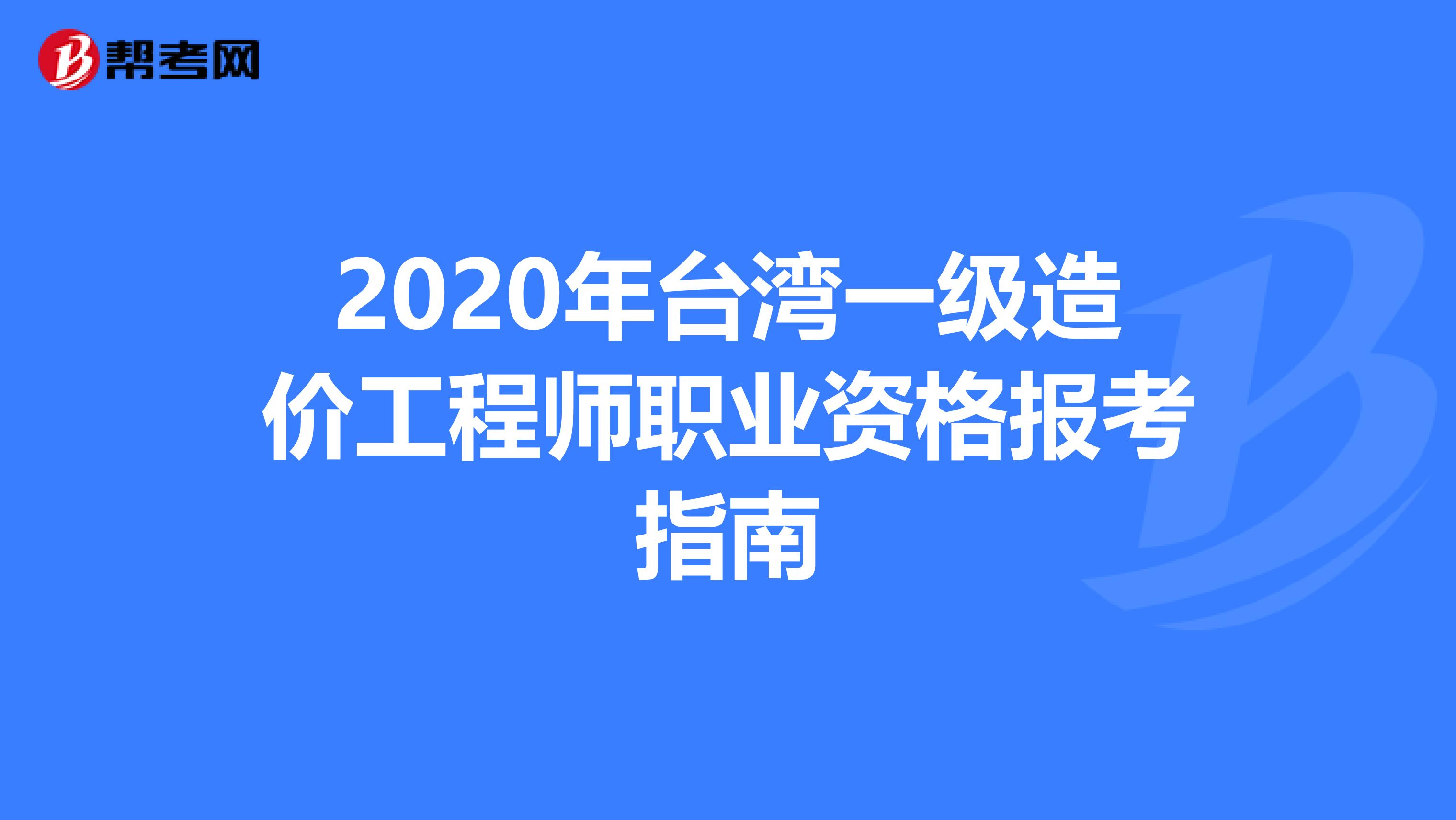 2020年台湾一级造价工程师职业资格报考指南