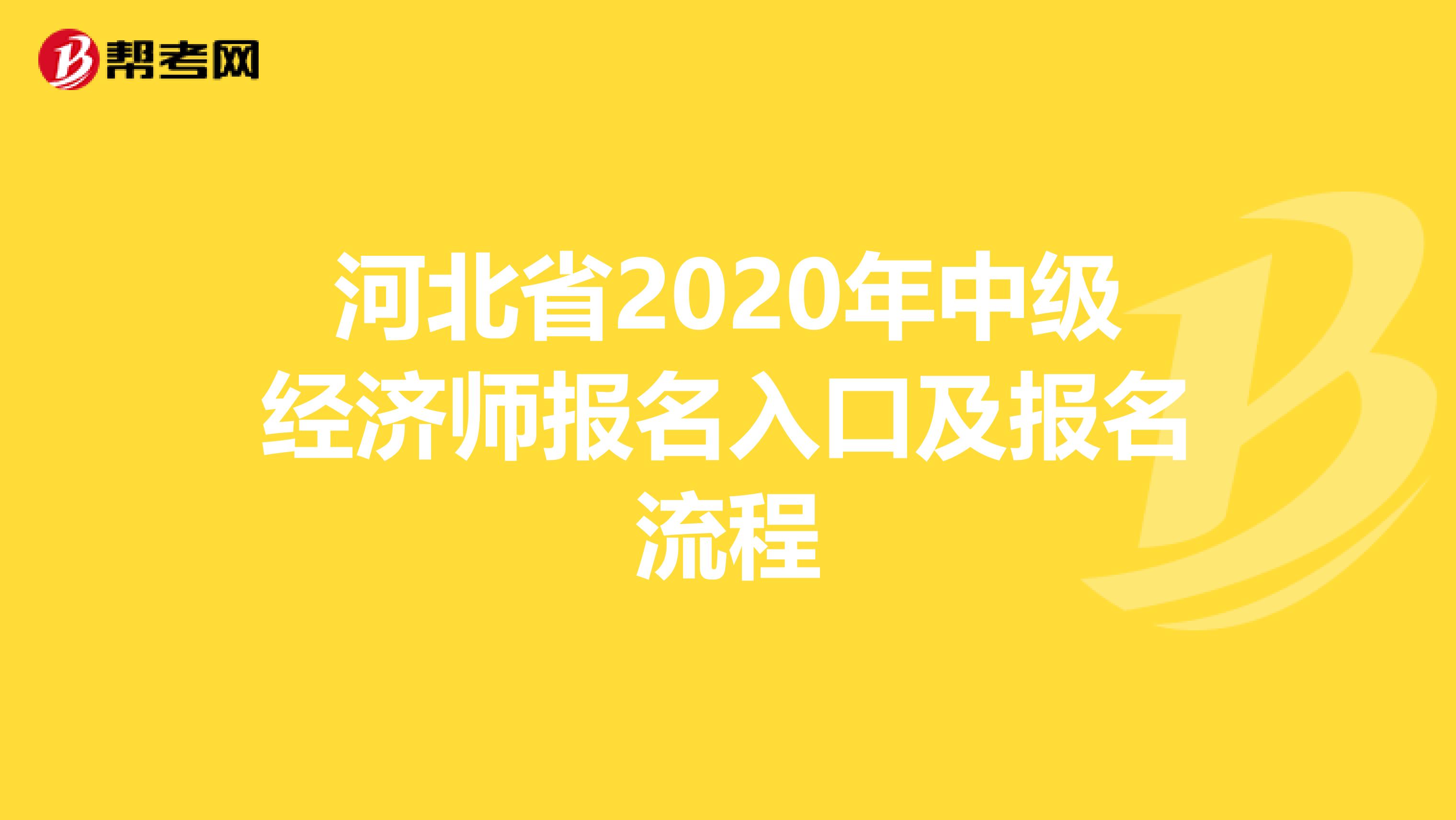 河北省2020年中级经济师报名入口及报名流程