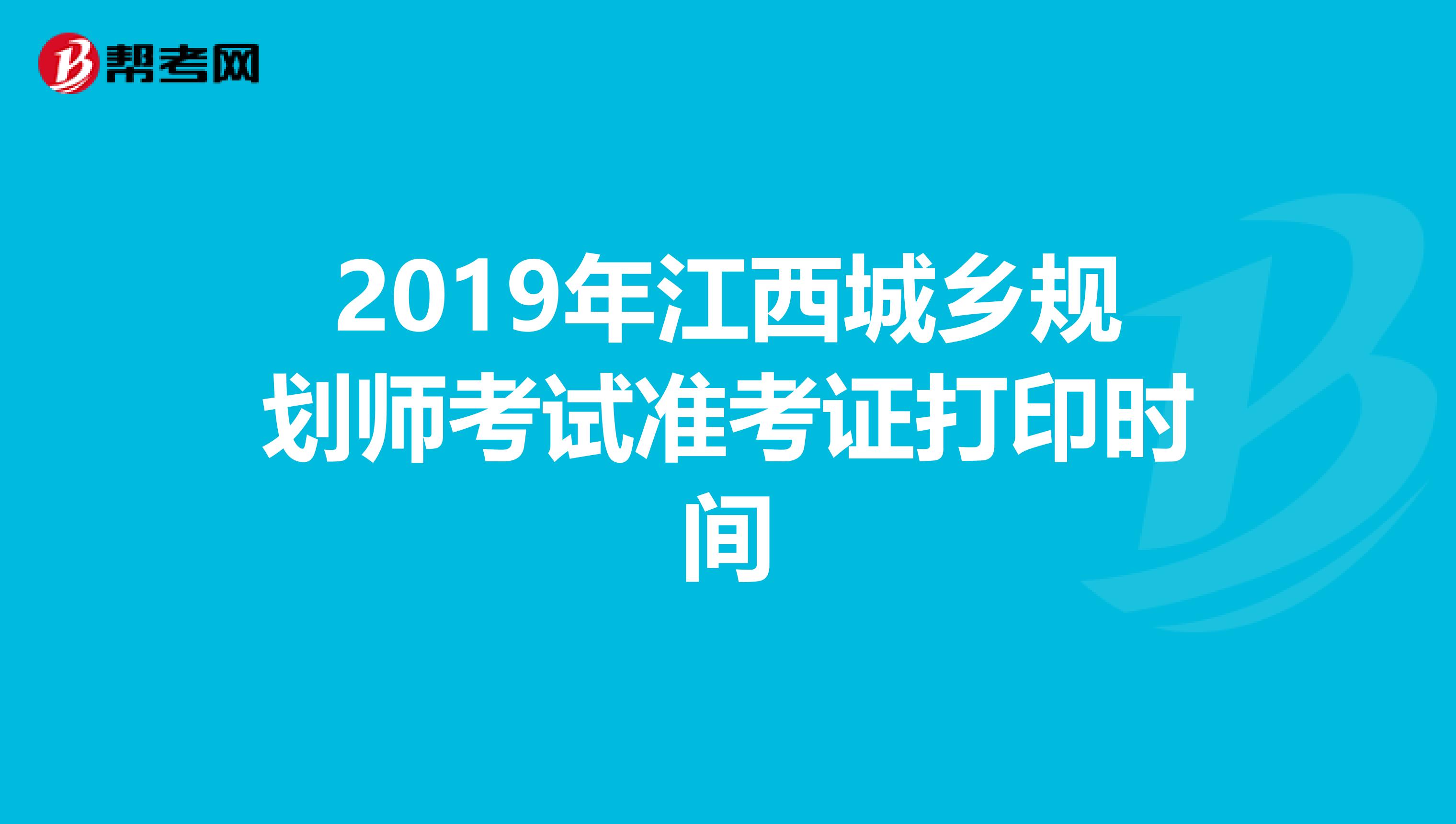 2019年江西城乡规划师考试准考证打印时间