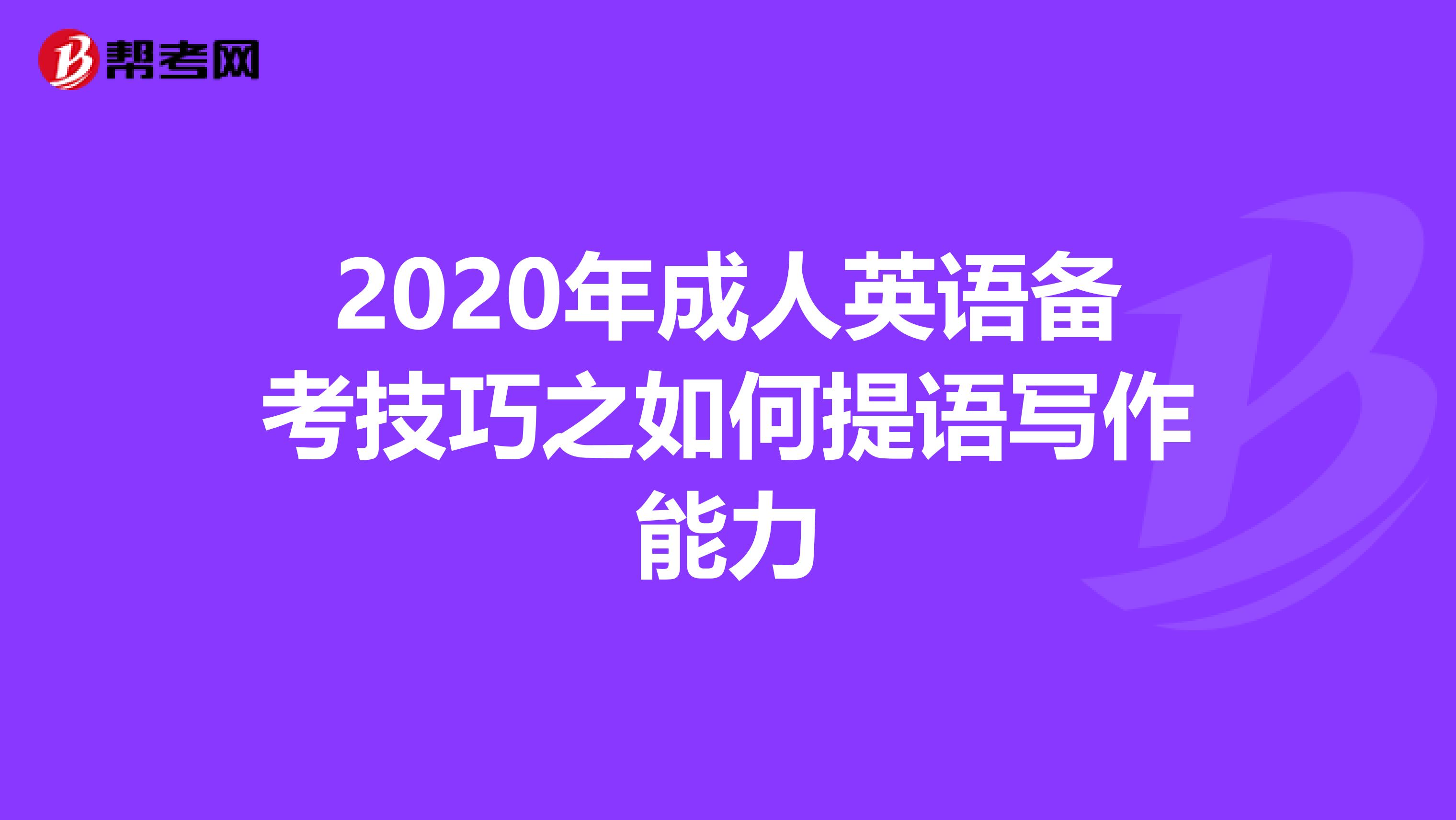 2020年成人英语备考技巧之如何提语写作能力