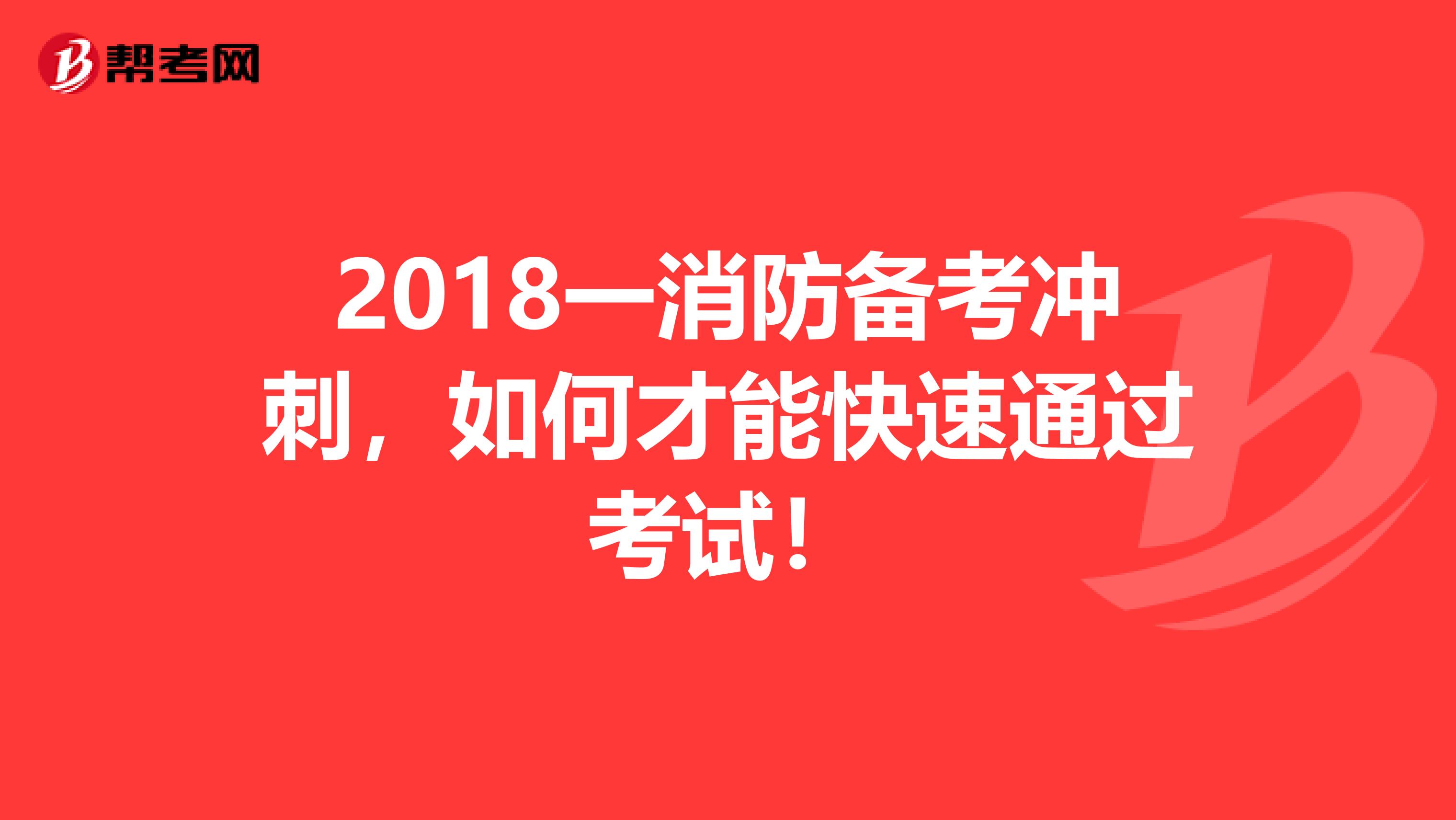 2018一消防备考冲刺，如何才能快速通过考试！