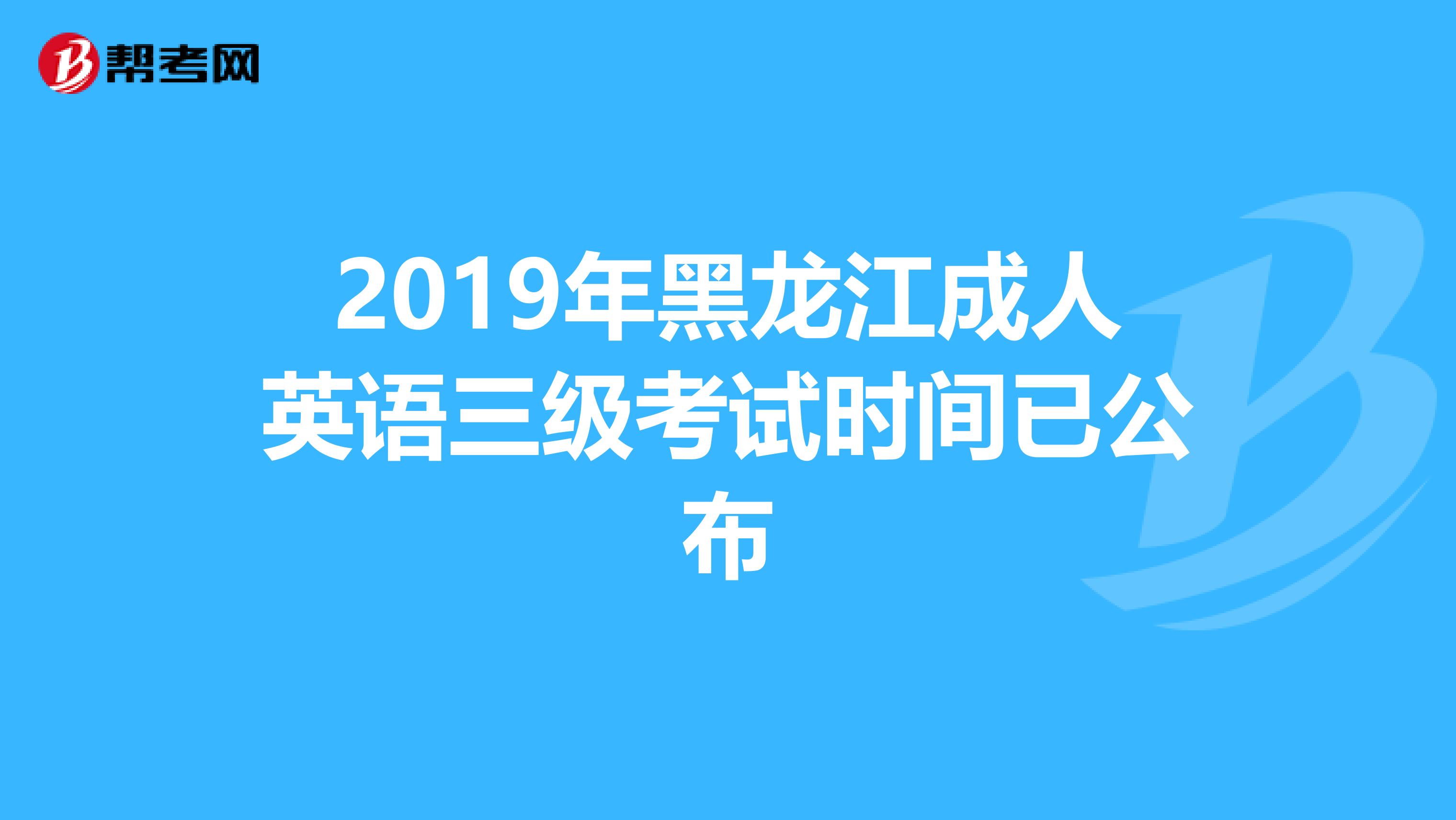 2019年黑龙江成人英语三级考试时间已公布