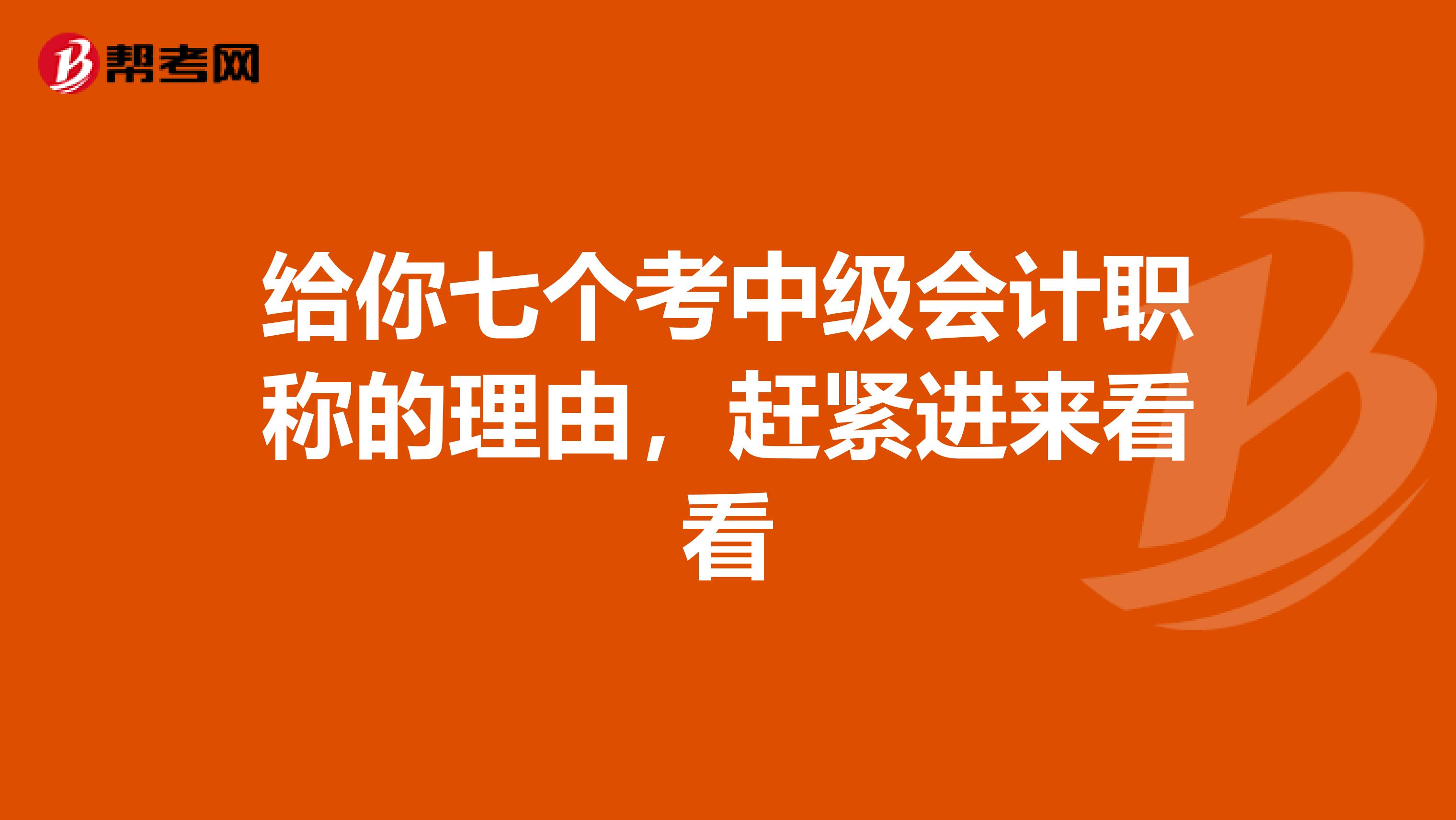 给你七个考中级会计职称的理由，赶紧进来看看