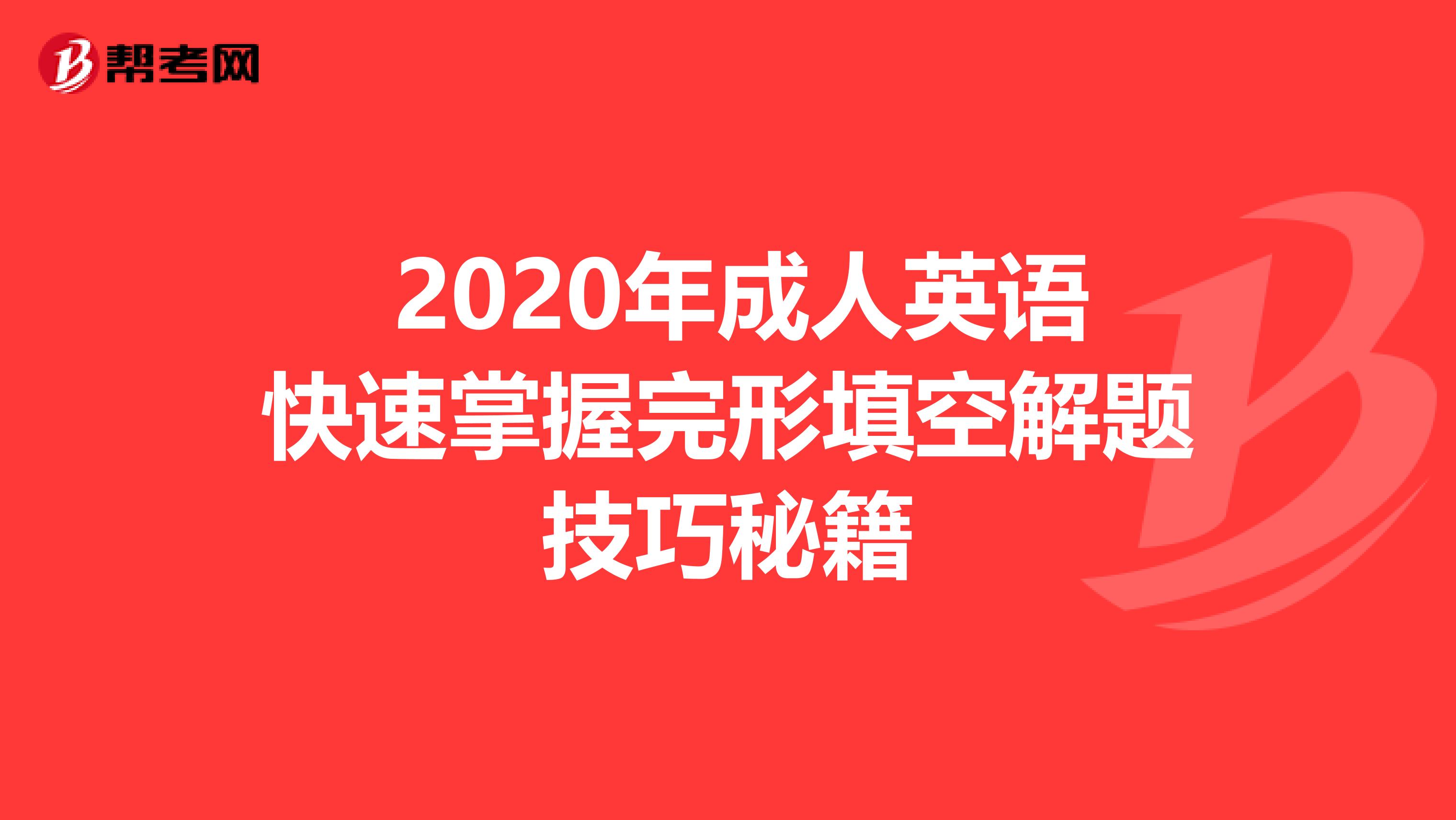  2020年成人英语快速掌握完形填空解题技巧秘籍