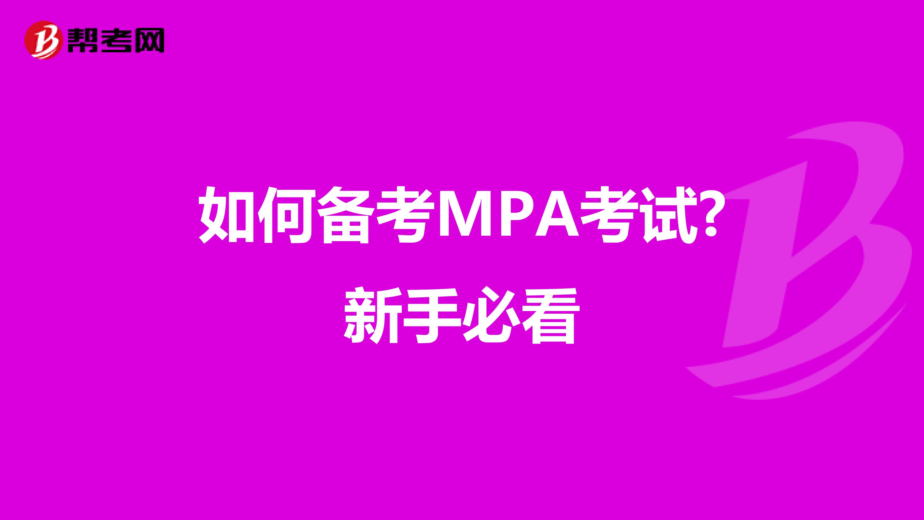 如何备考MPA考试?新手必看
