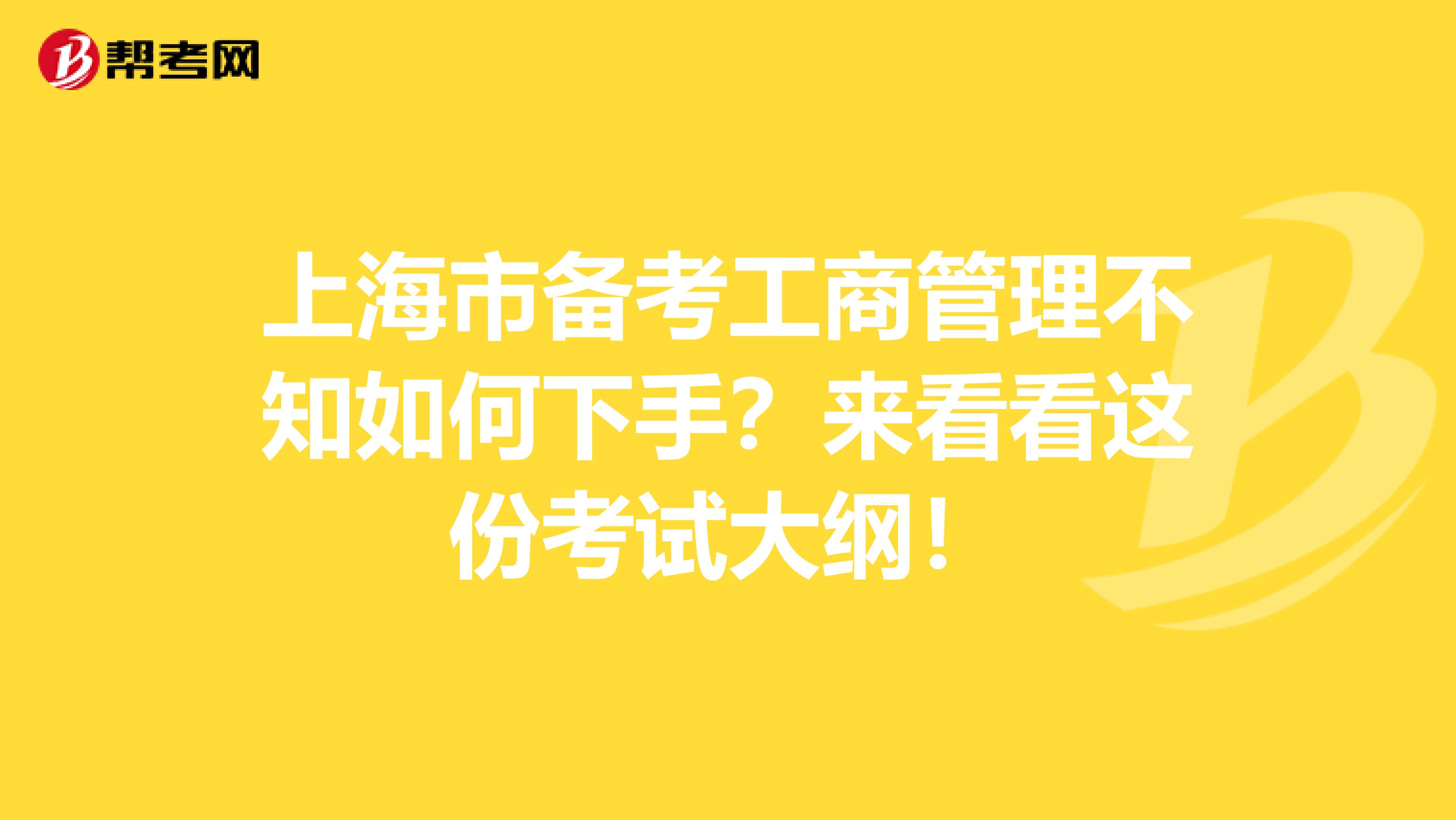 上海市备考工商管理不知如何下手？来看看这份考试大纲！