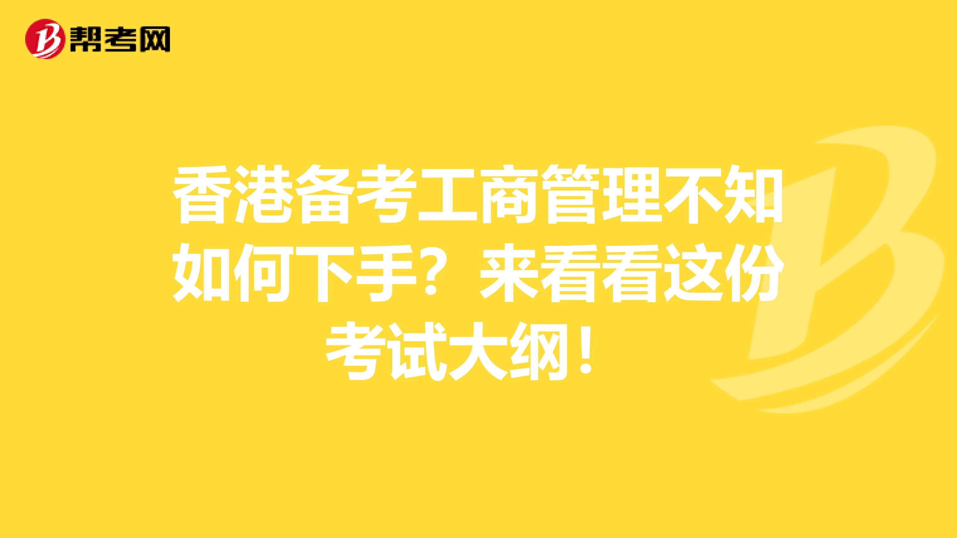 香港备考工商管理不知如何下手？来看看这份考试大纲！