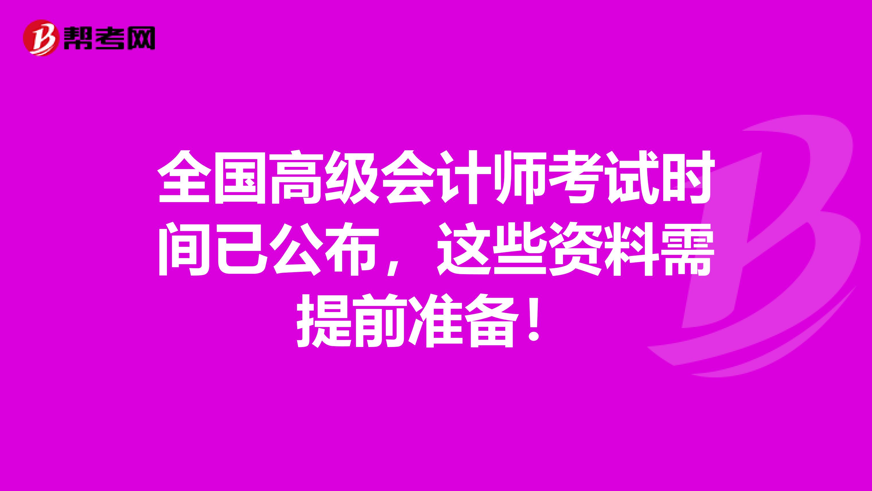 全國高級會計師考試時間已公布，這些資料需提前準備！