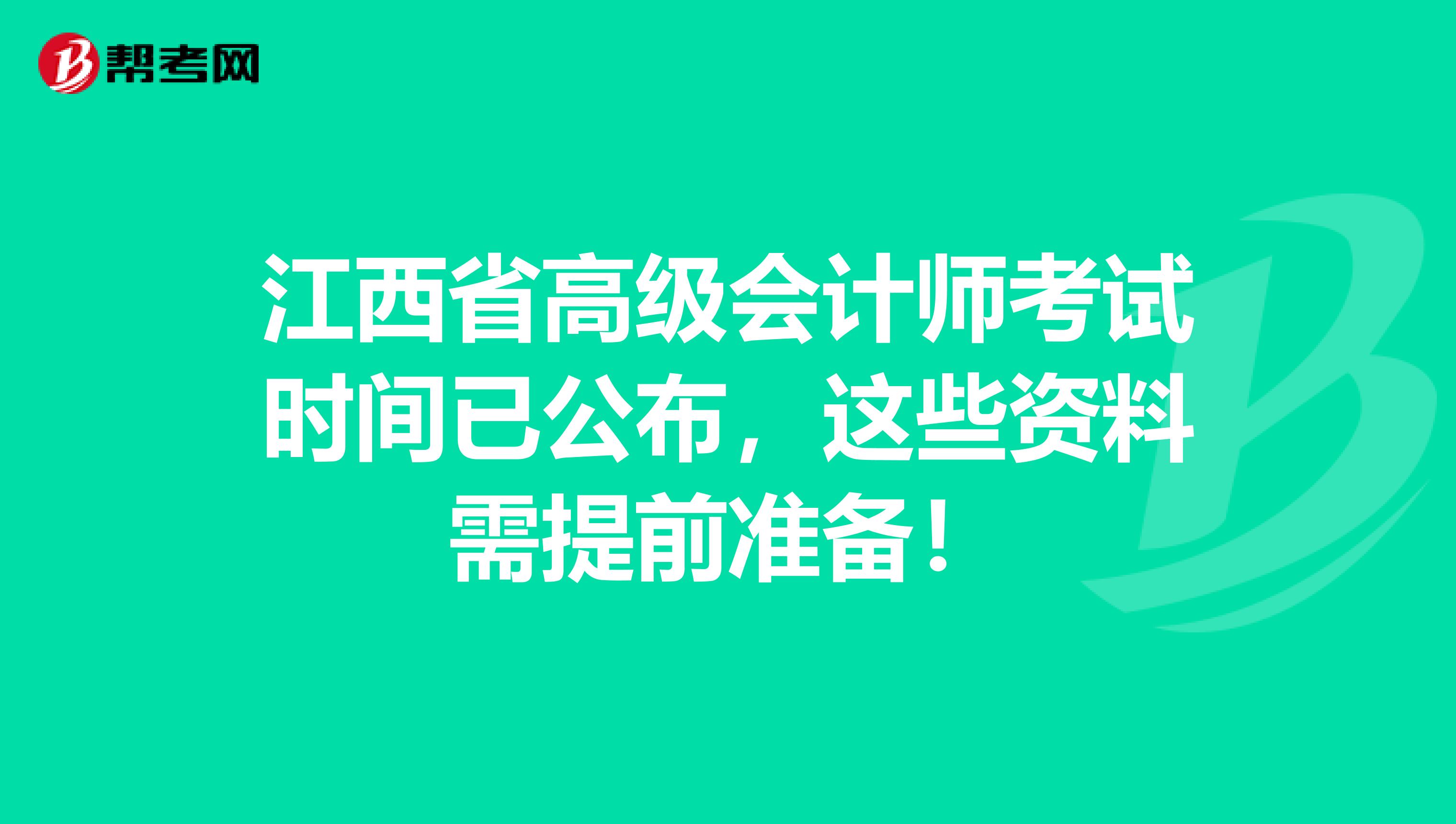 江西省高级会计师考试时间已公布，这些资料需提前准备！