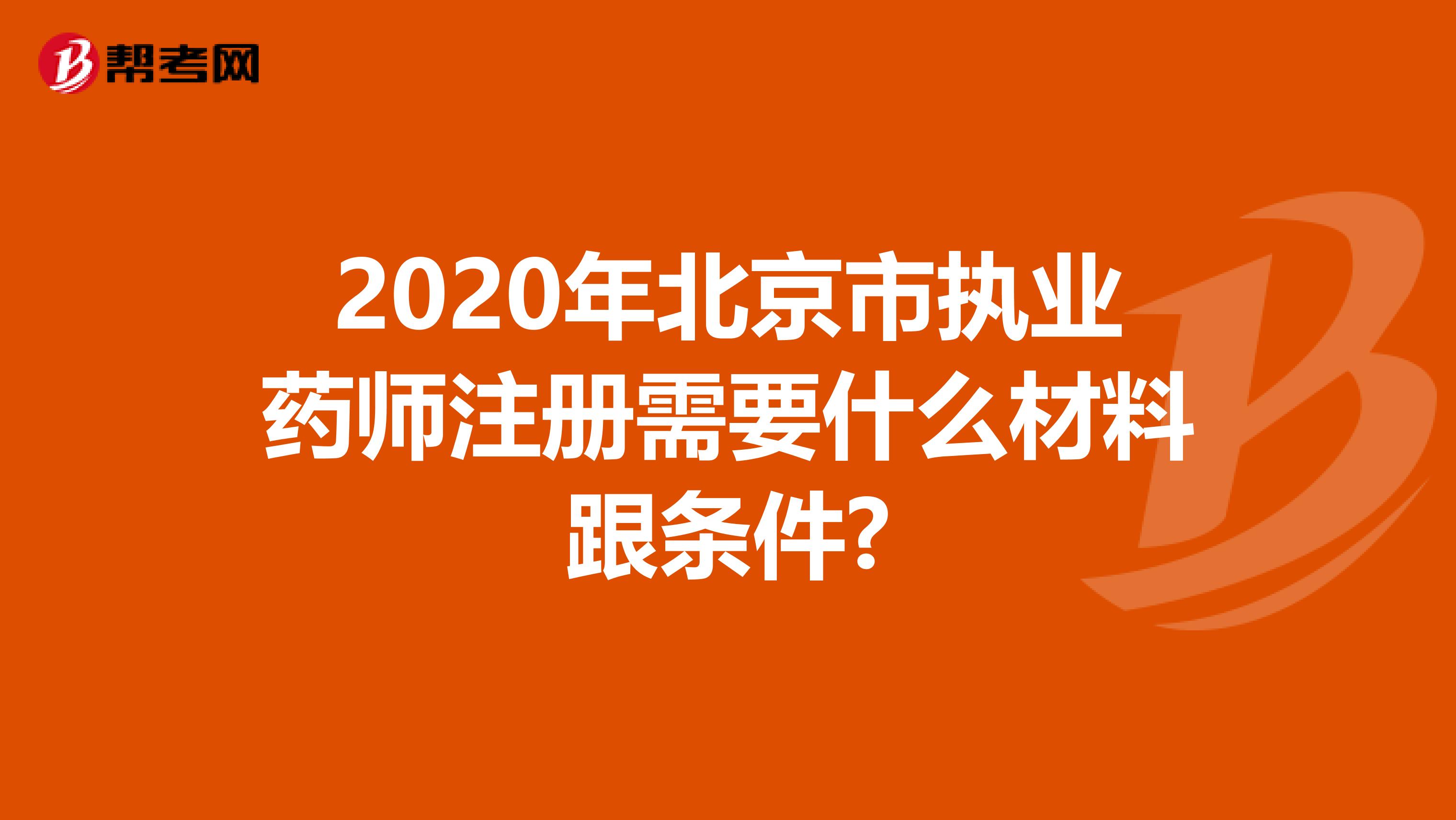 2020年北京市執業藥師注冊需要什么材料跟條件?