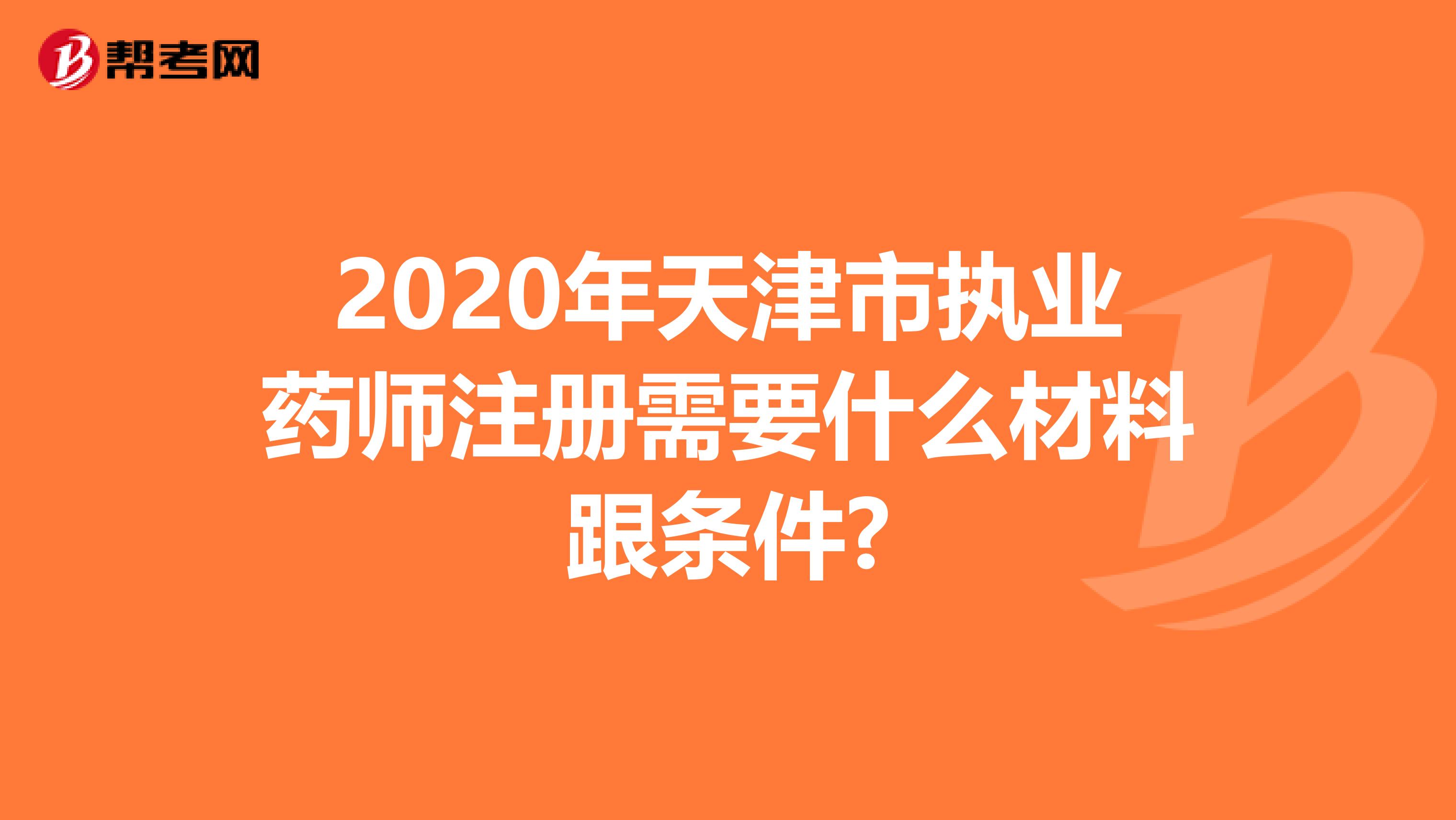 2020年天津市執業藥師注冊需要什么材料跟條件?