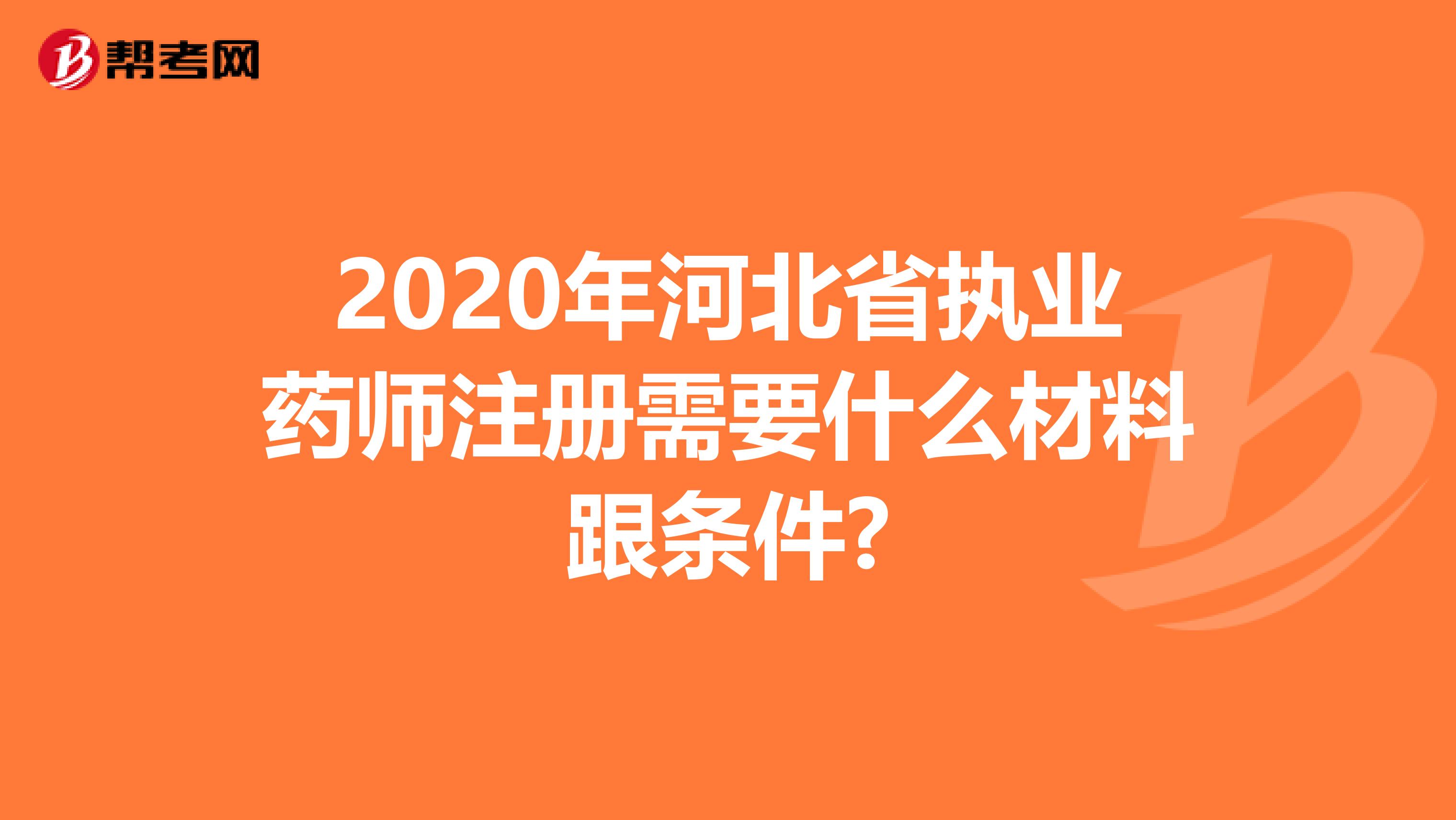 2020年河北省執業藥師注冊需要什么材料跟條件?