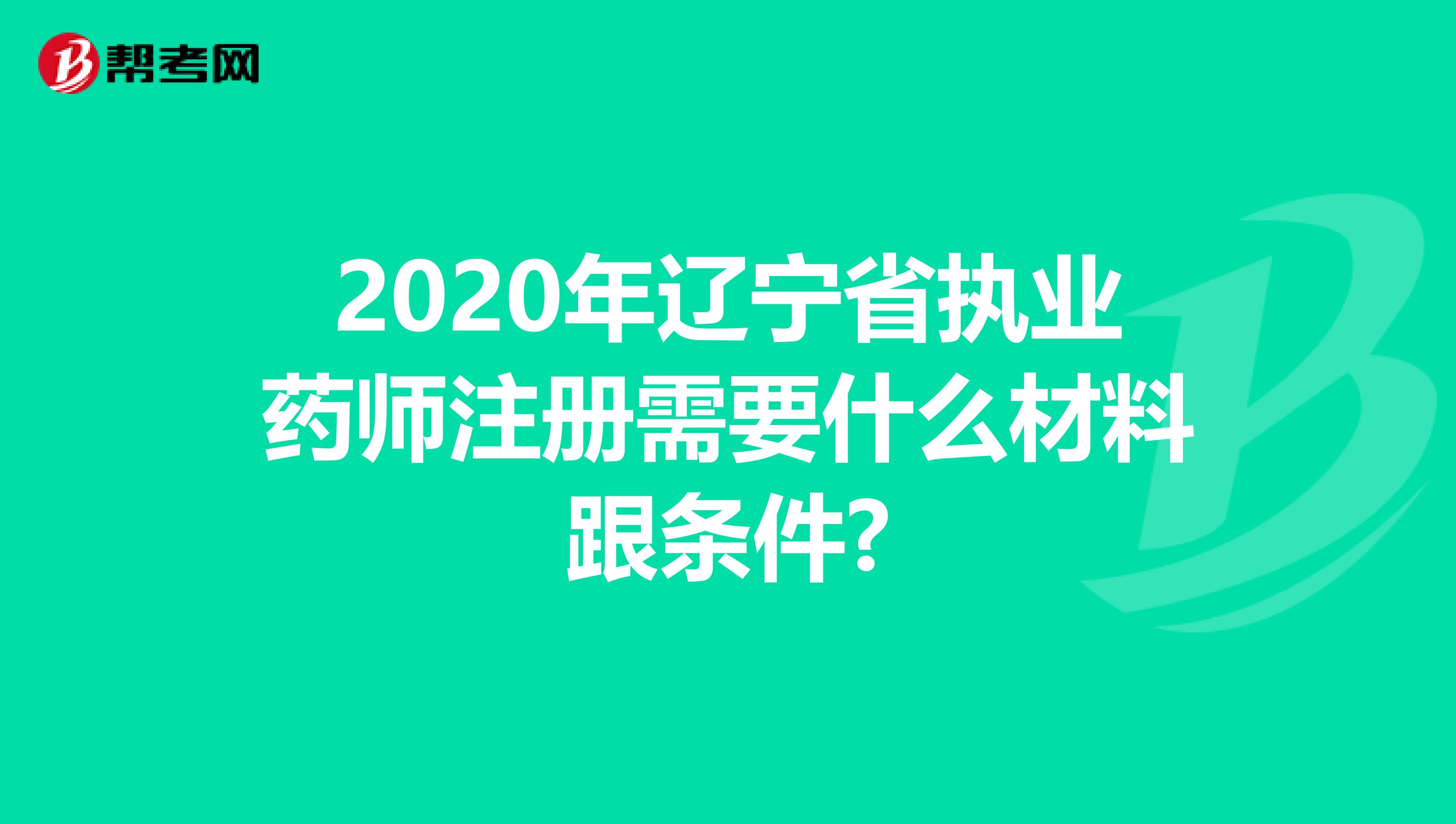 2020年遼寧省執業藥師注冊需要什么材料跟條件?