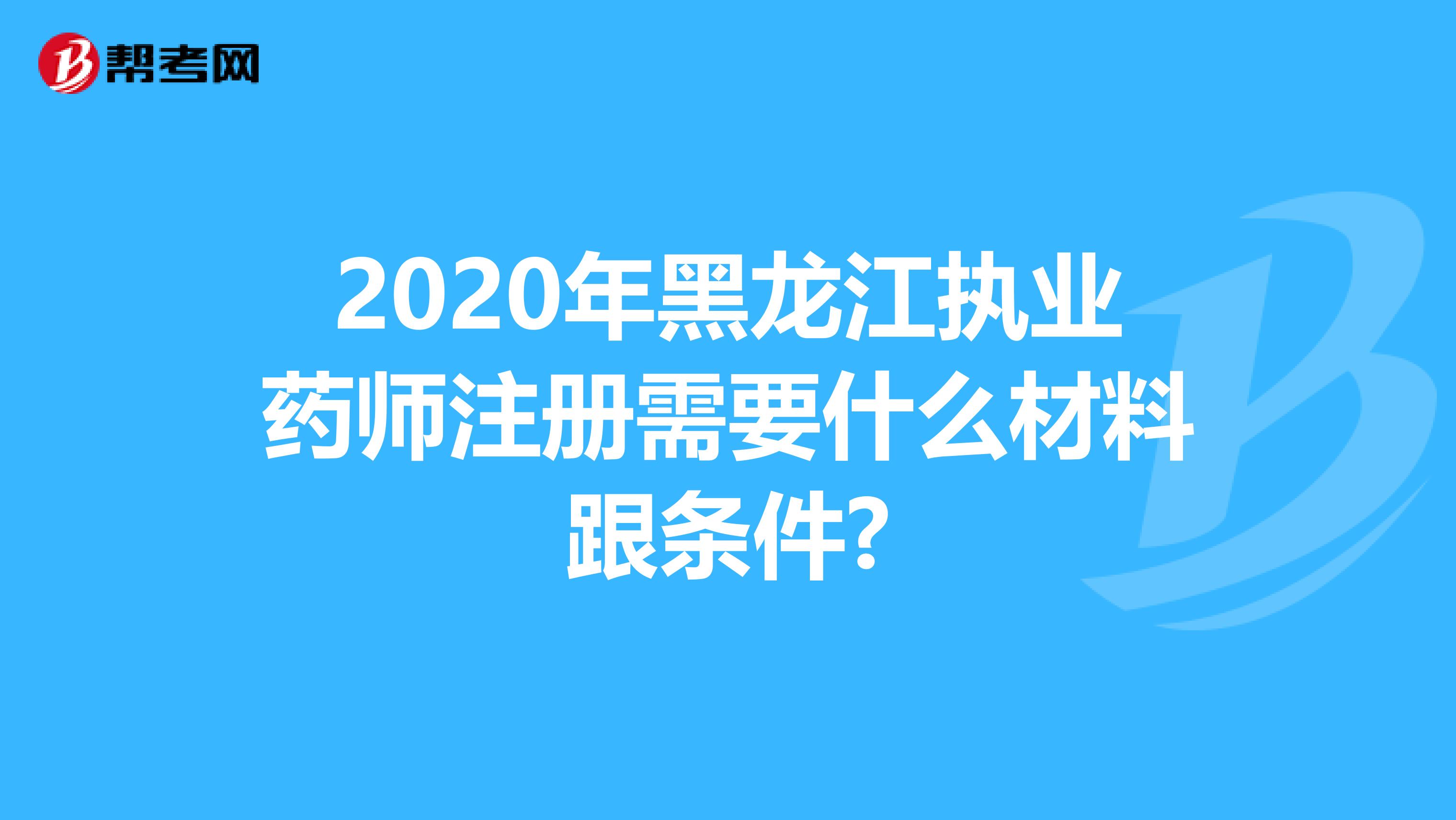 2020年黑龍江執業藥師注冊需要什么材料跟條件?