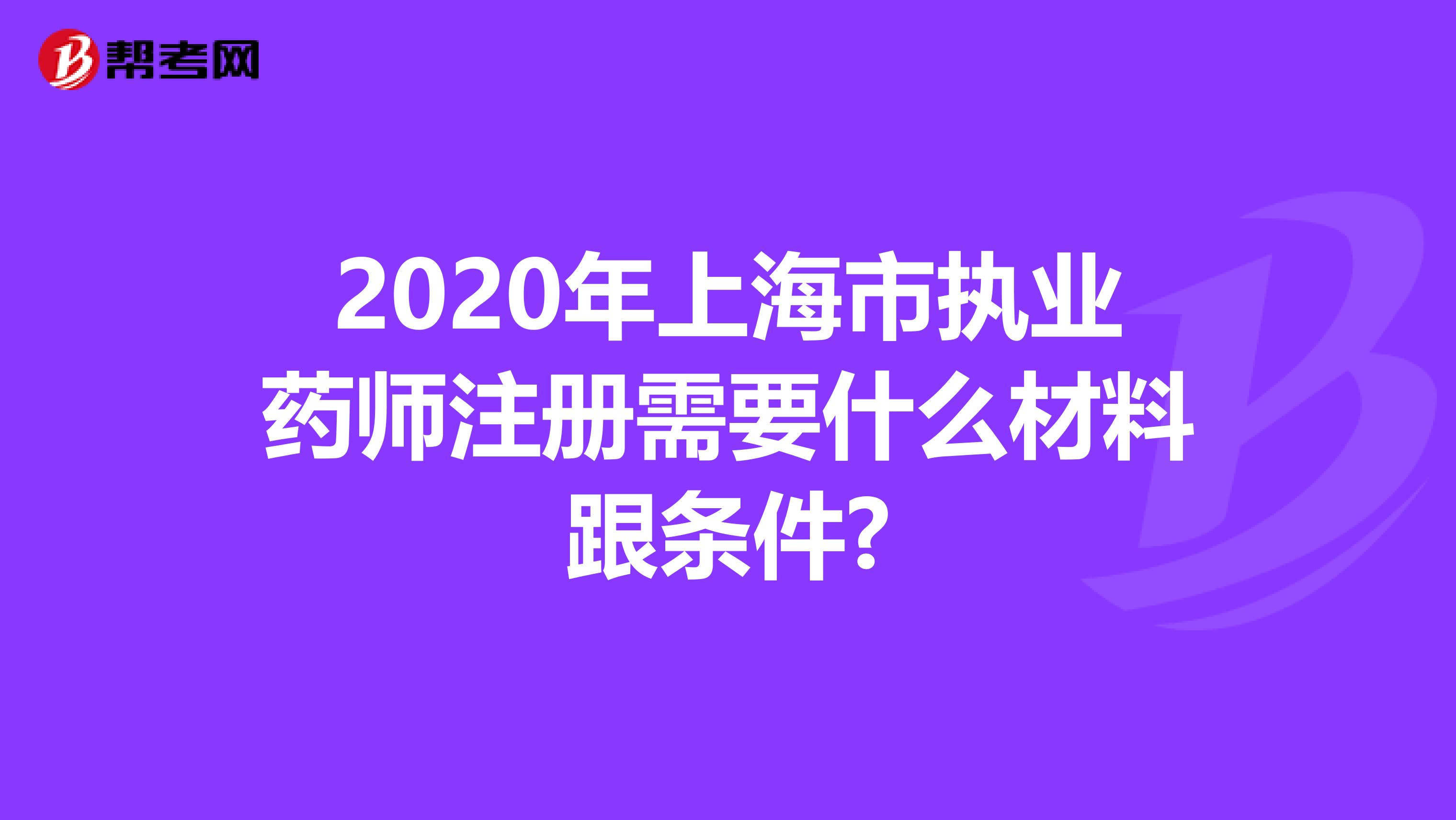 2020年上海市执业药师注册需要什么材料跟条件?