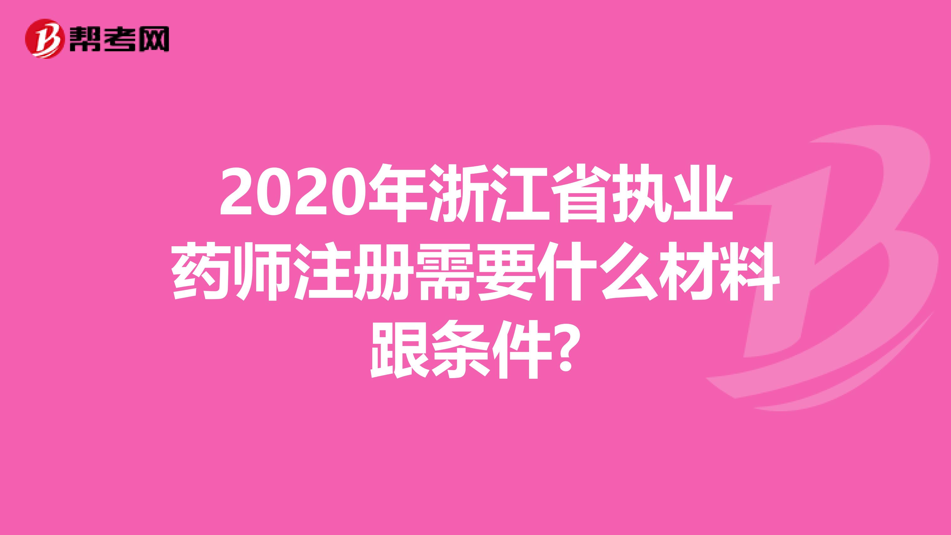 2020年浙江省執業藥師注冊需要什么材料跟條件?