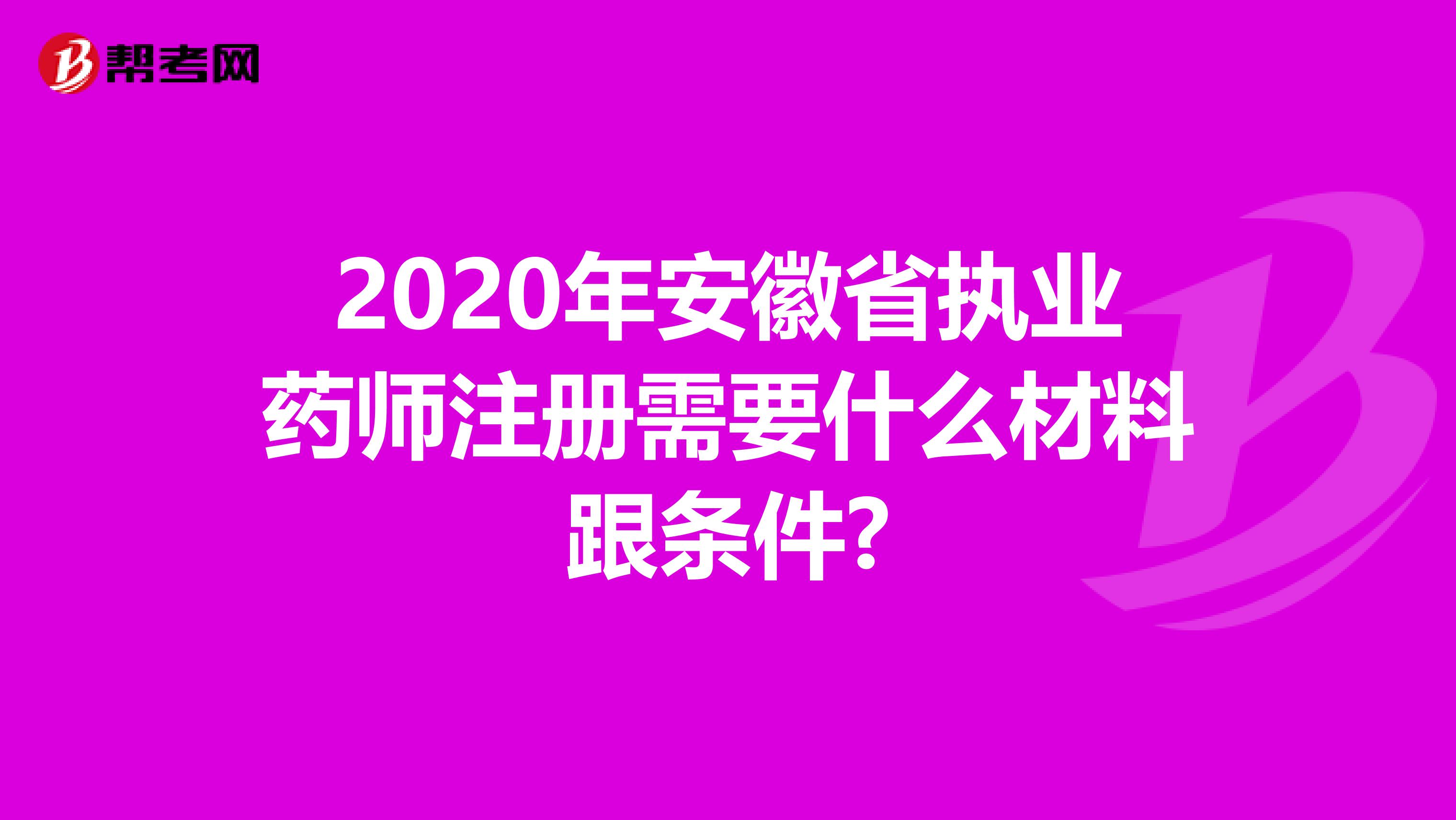 2020年安徽省执业药师注册需要什么材料跟条件?