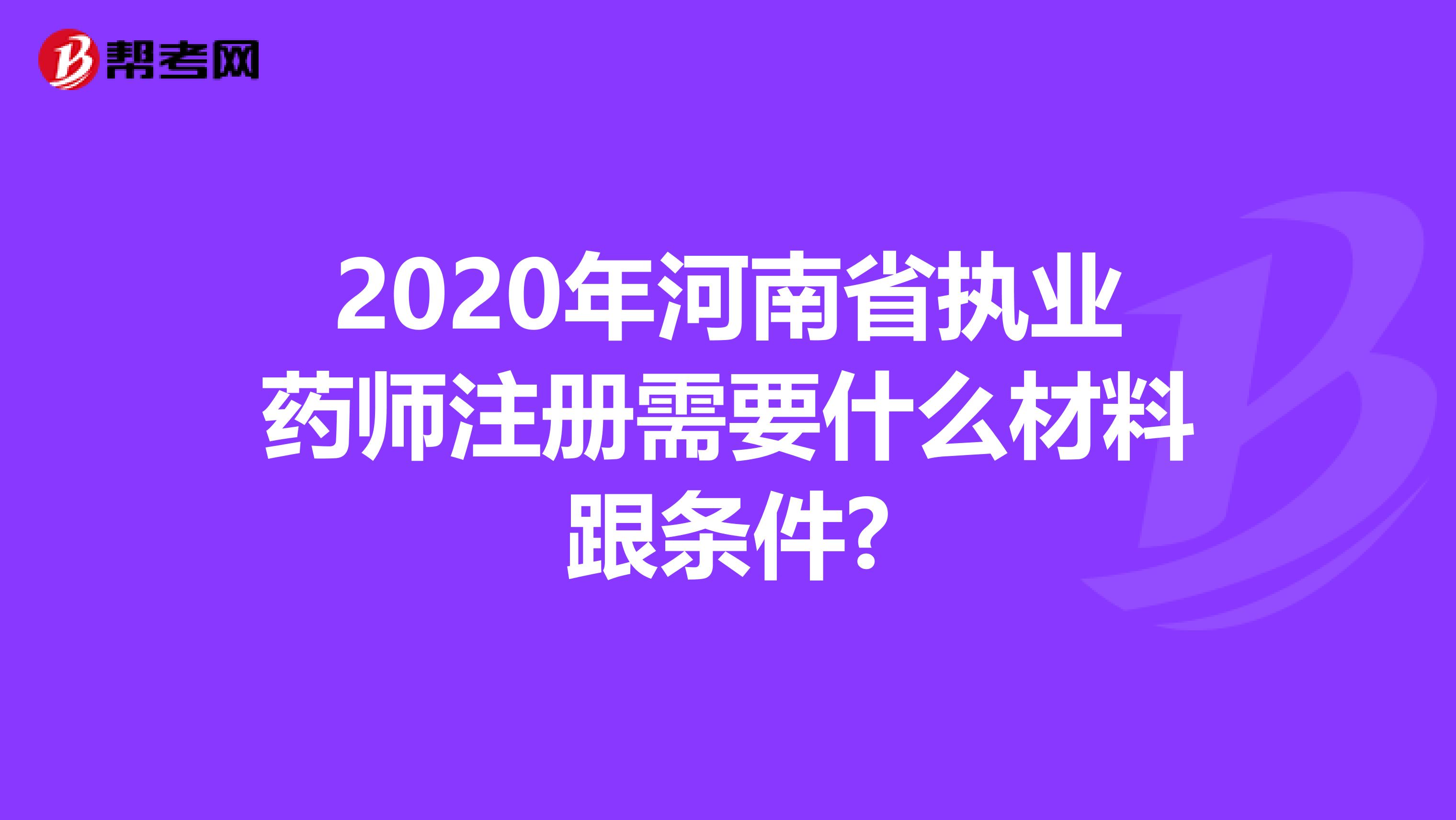 2020年河南省執業藥師注冊需要什么材料跟條件?