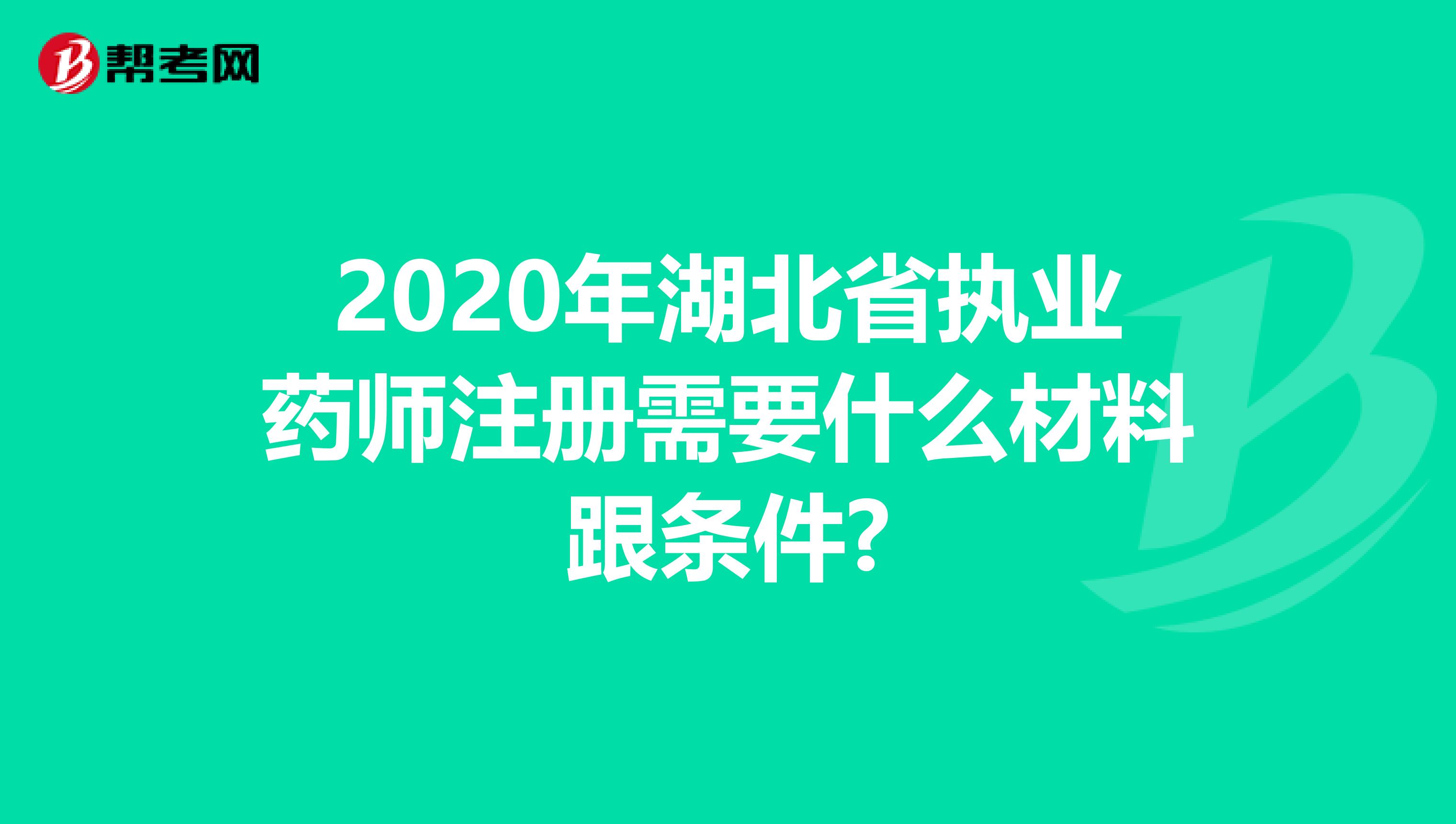 2020年湖北省执业药师注册需要什么材料跟条件?