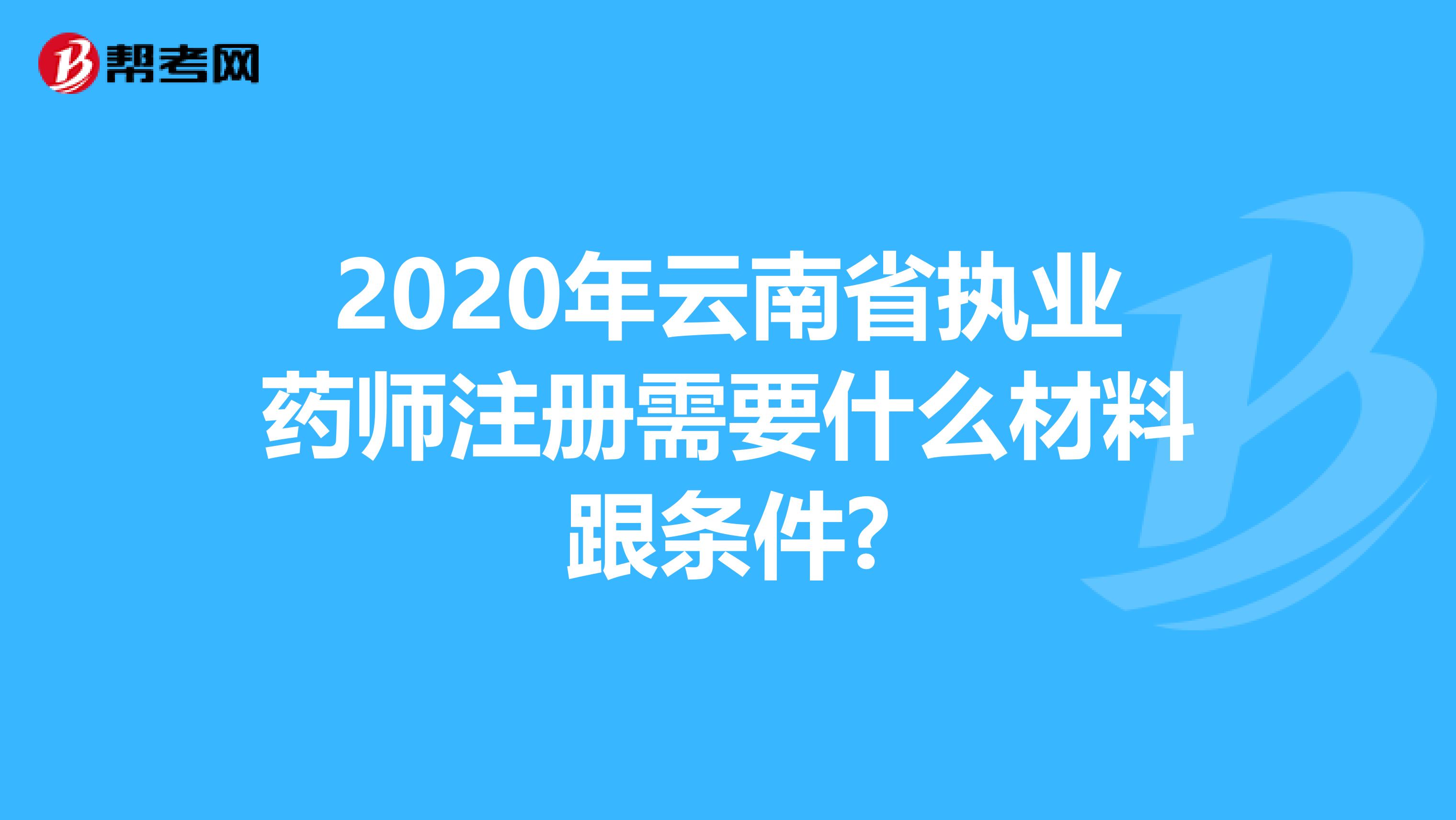 2020年云南省执业药师注册需要什么材料跟条件?